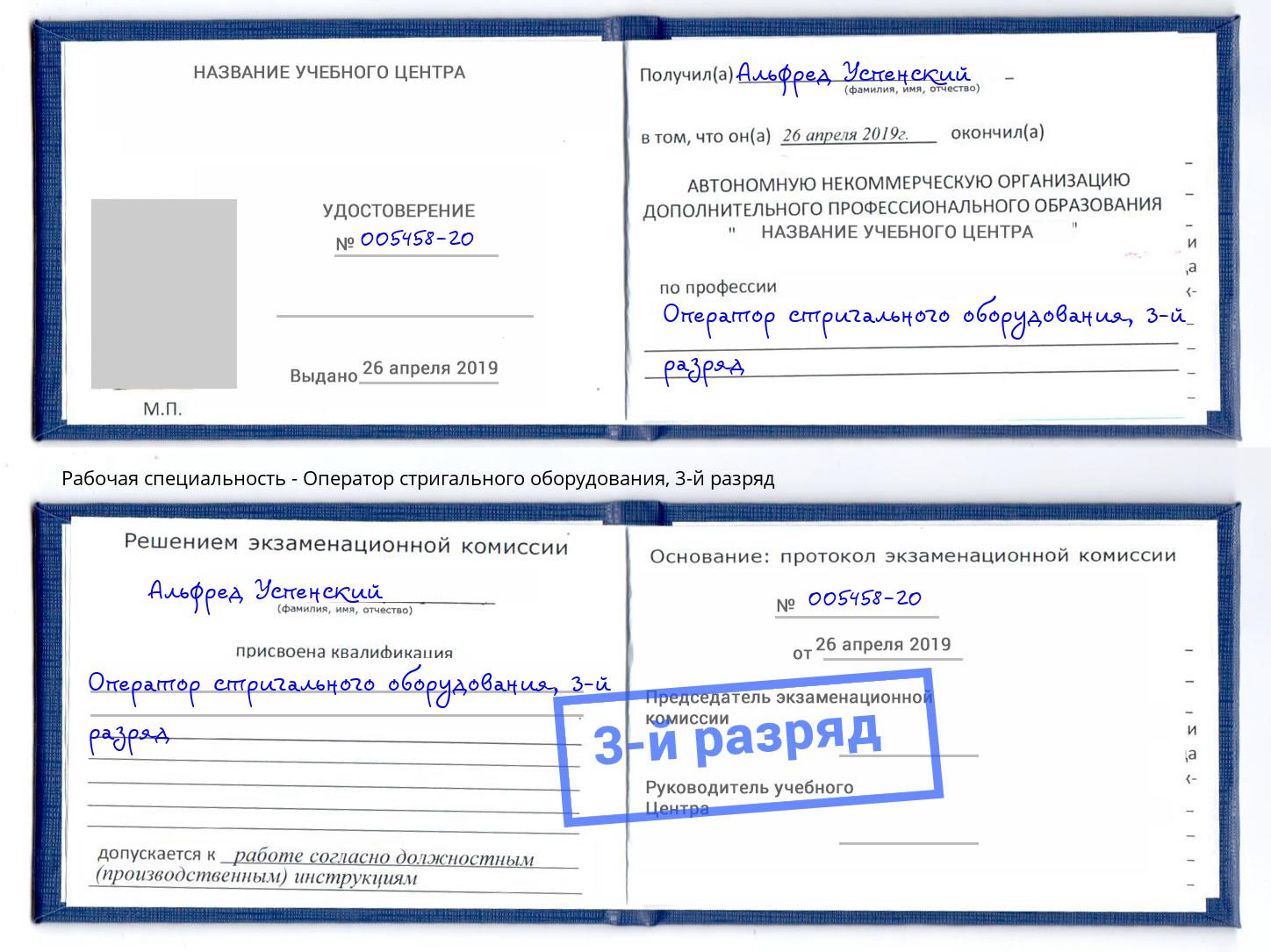 корочка 3-й разряд Оператор стригального оборудования Южноуральск