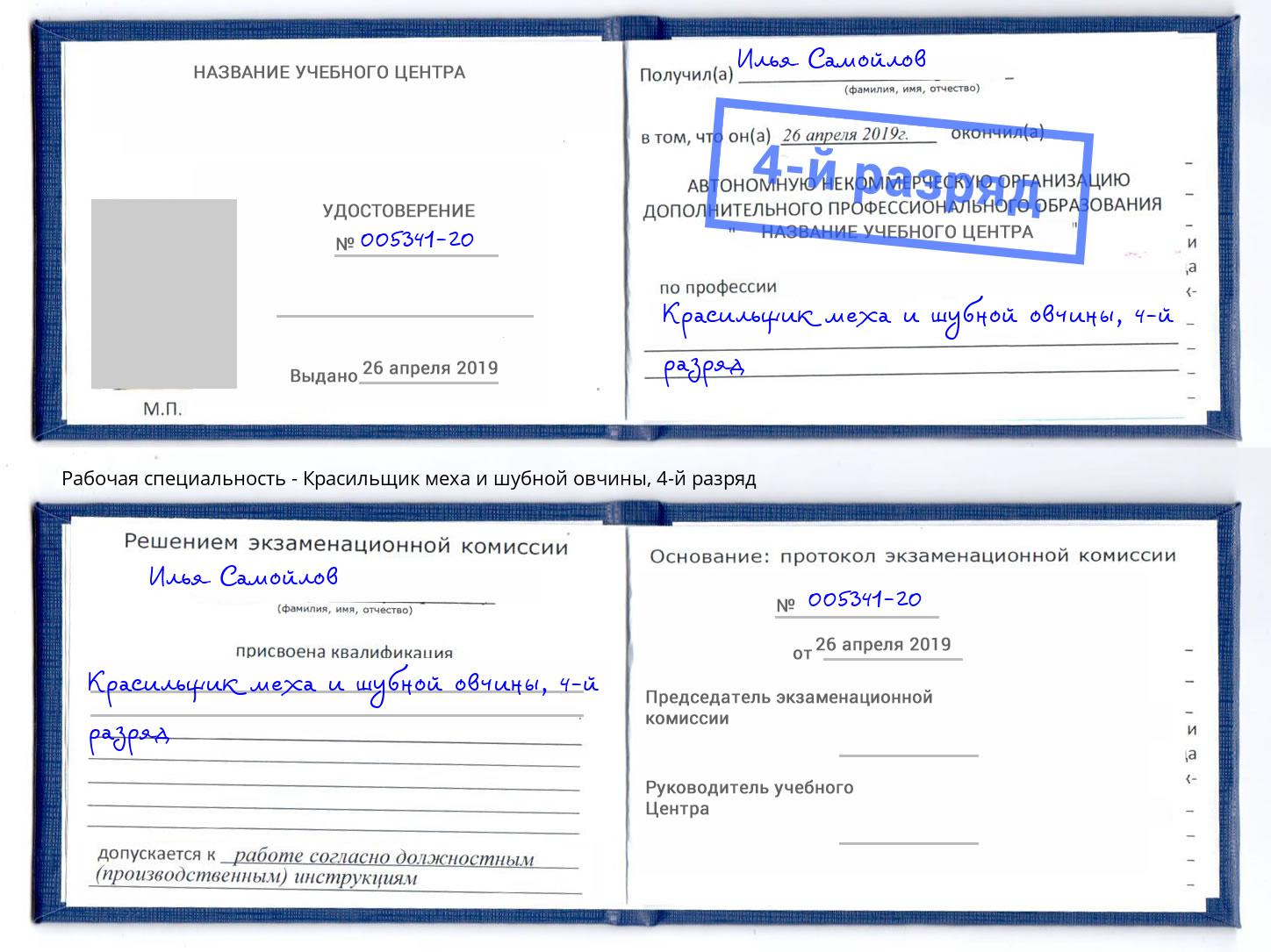 корочка 4-й разряд Красильщик меха и шубной овчины Южноуральск