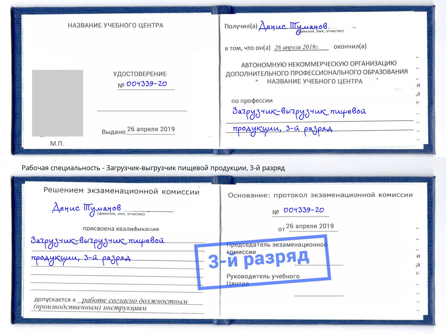 корочка 3-й разряд Загрузчик-выгрузчик пищевой продукции Южноуральск