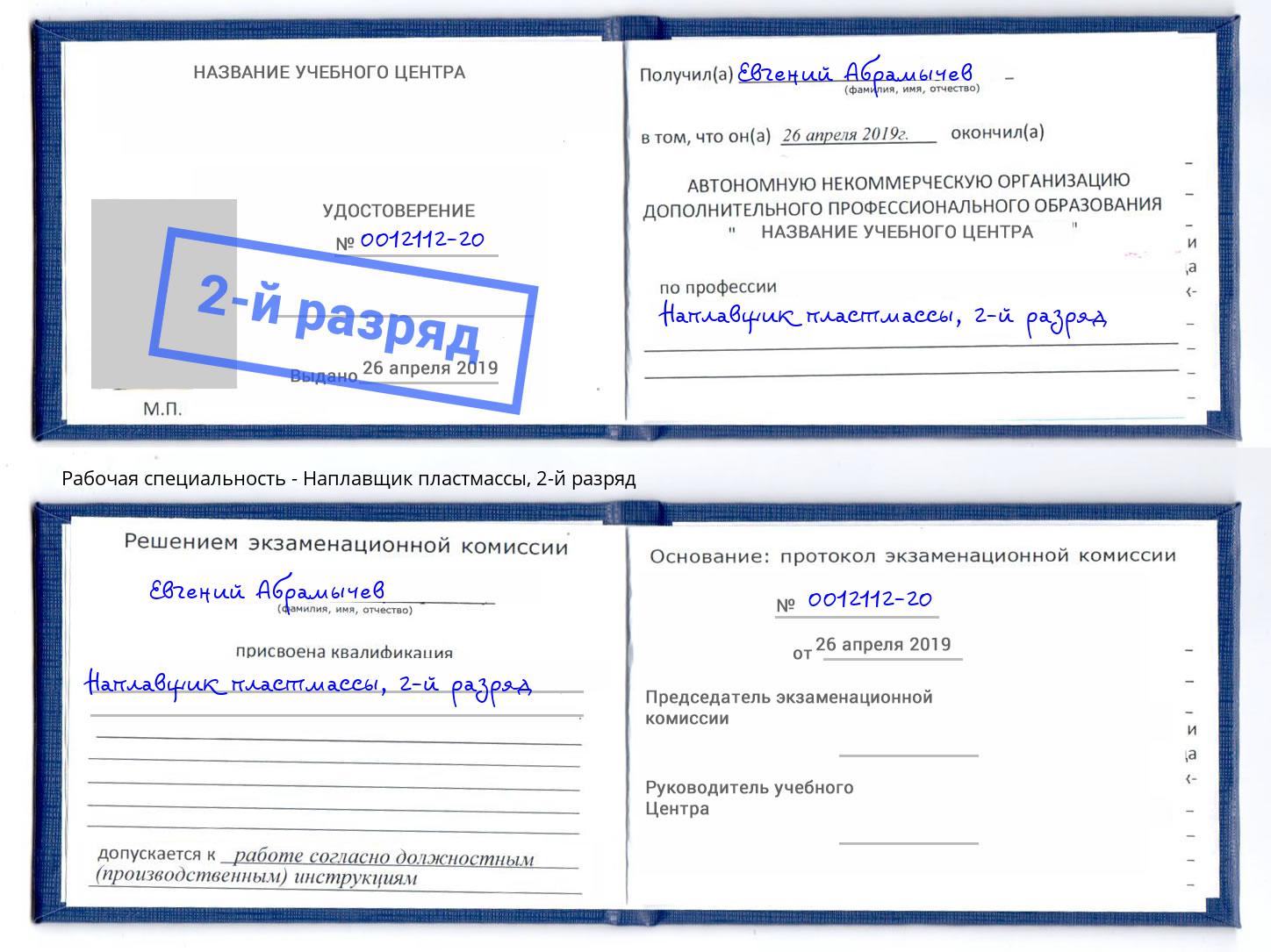 корочка 2-й разряд Наплавщик пластмассы Южноуральск