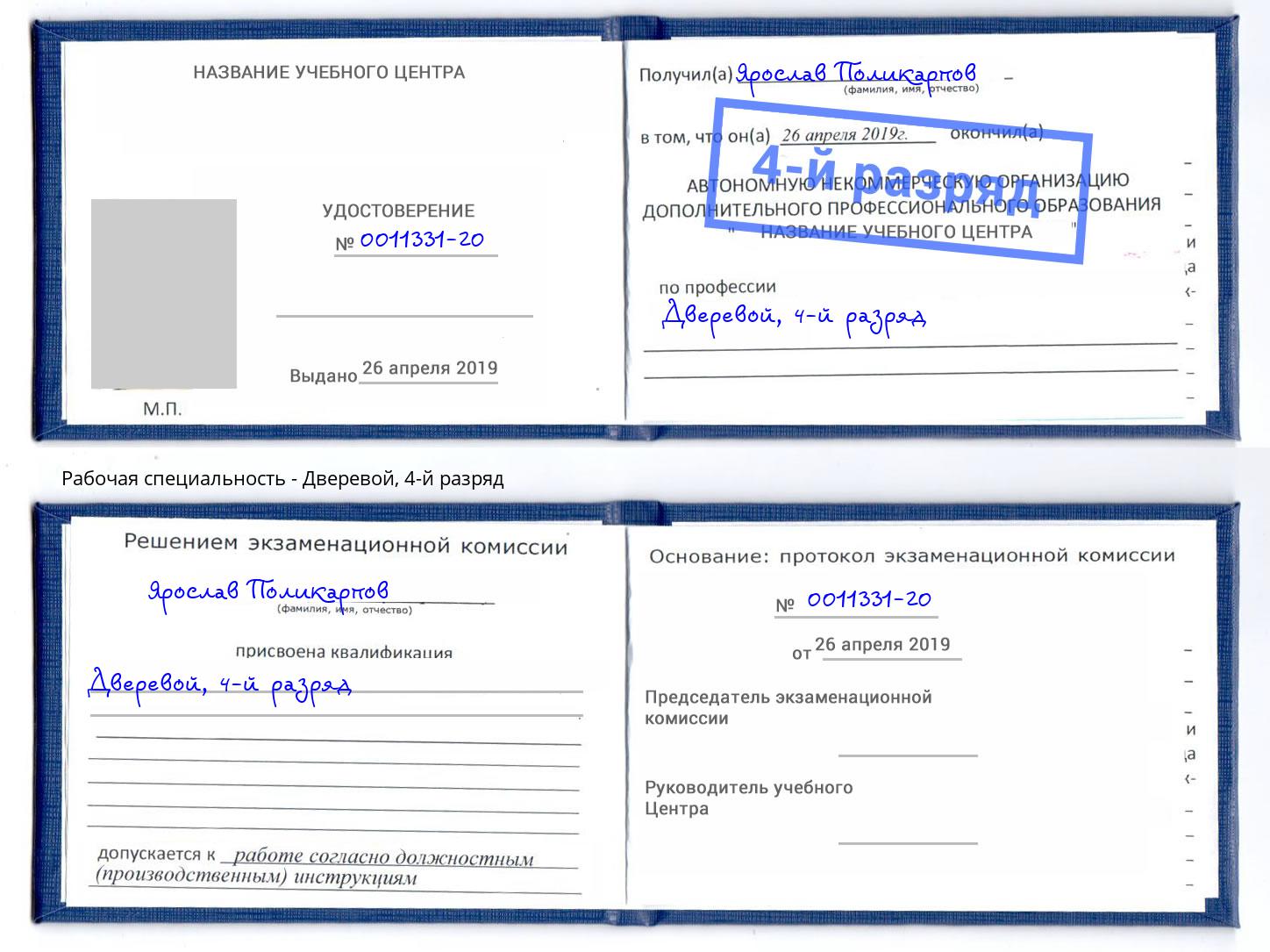корочка 4-й разряд Дверевой Южноуральск