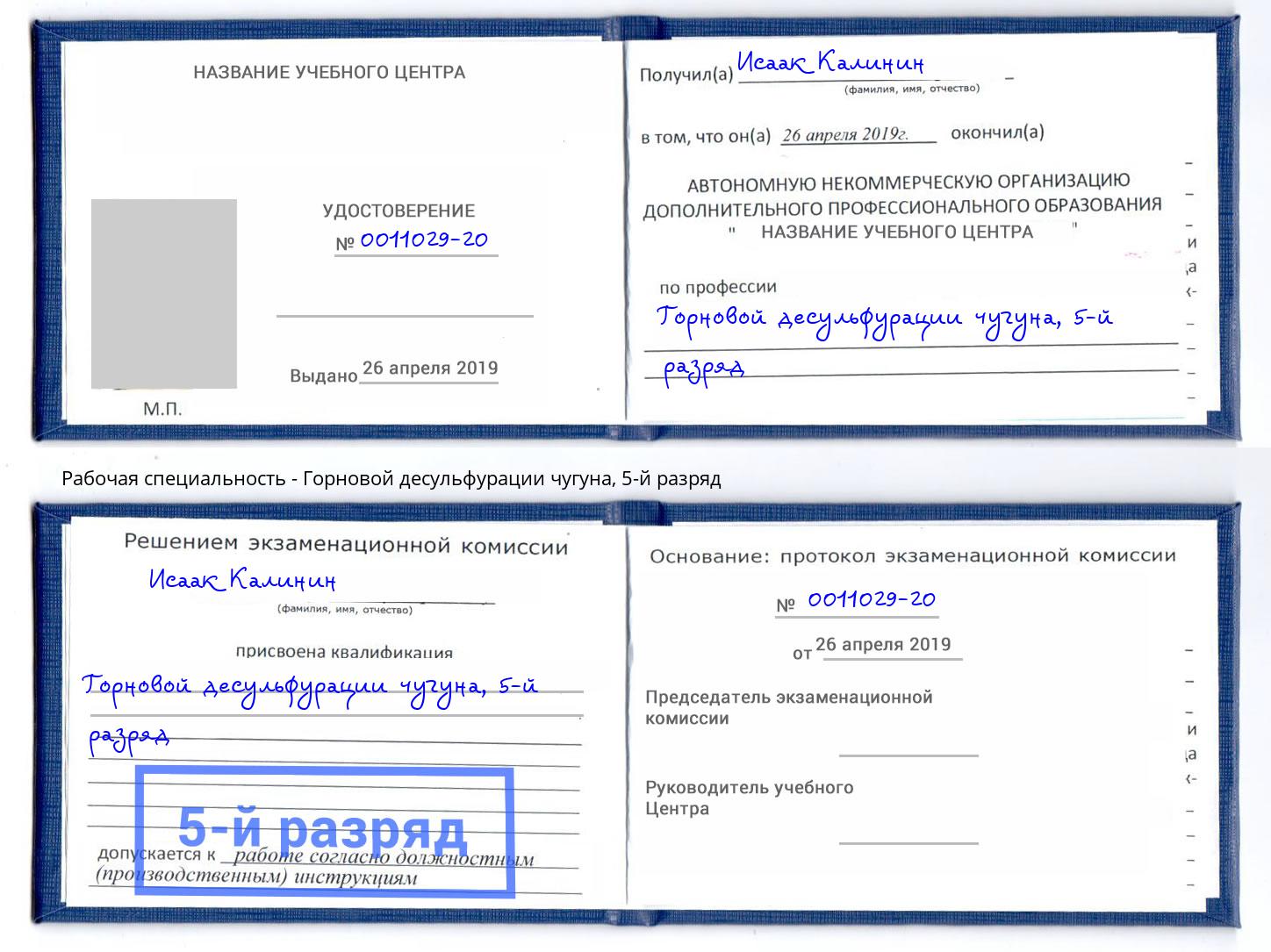 корочка 5-й разряд Горновой десульфурации чугуна Южноуральск