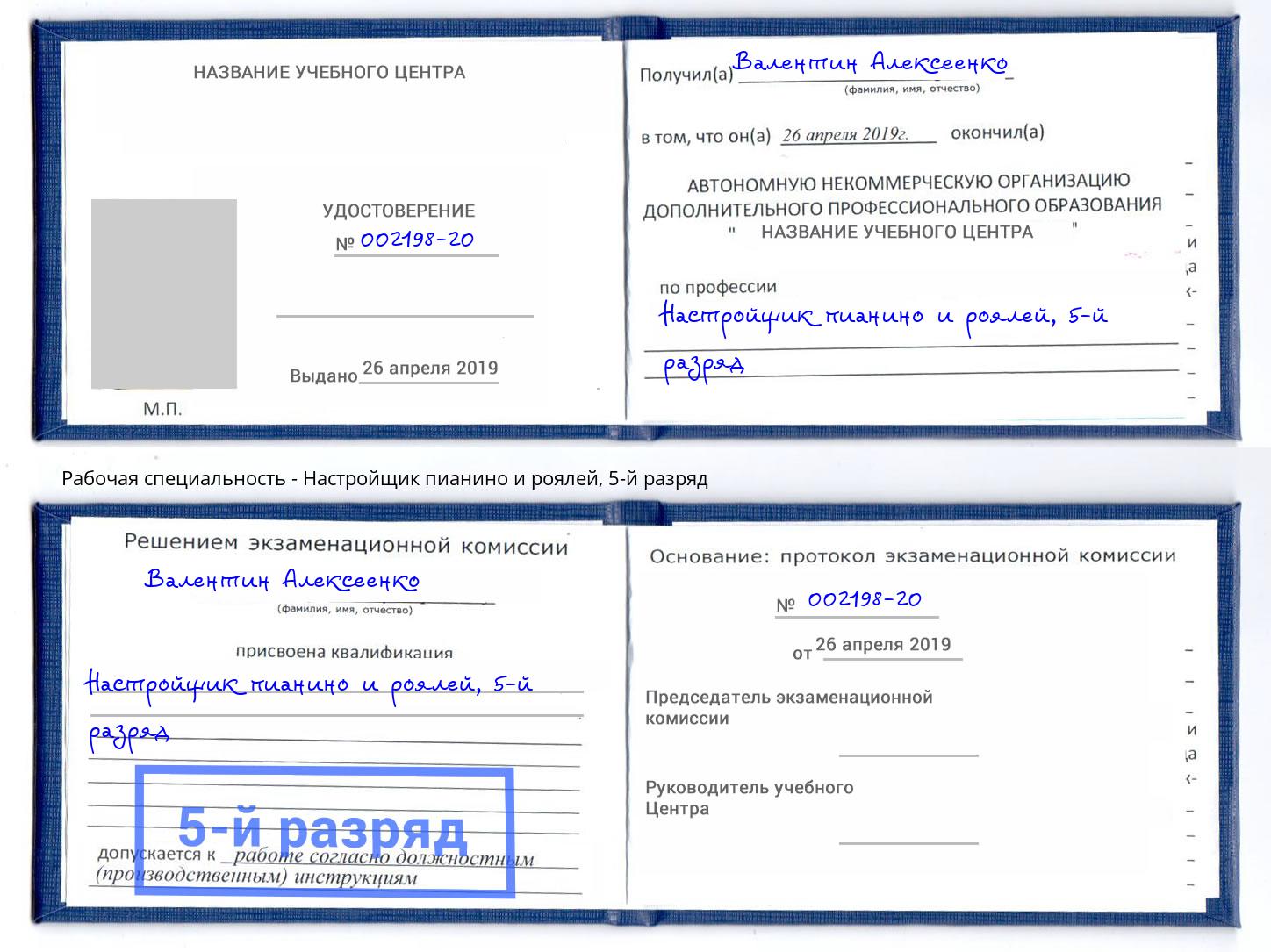 корочка 5-й разряд Настройщик пианино и роялей Южноуральск