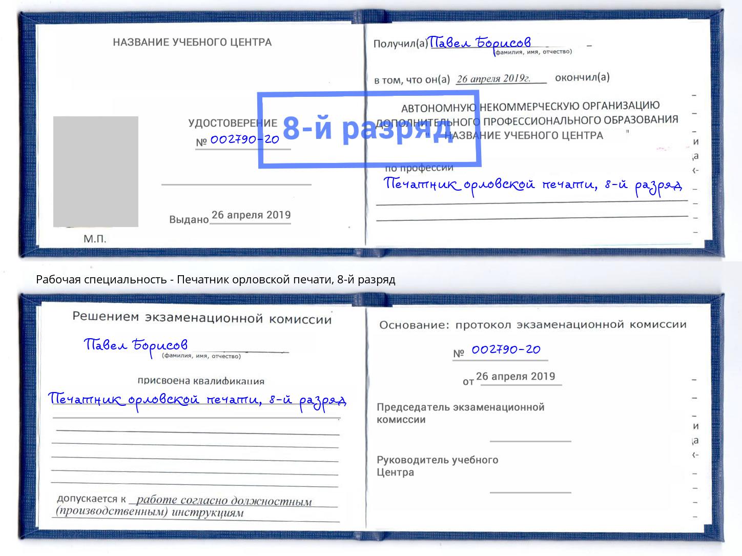 корочка 8-й разряд Печатник орловской печати Южноуральск