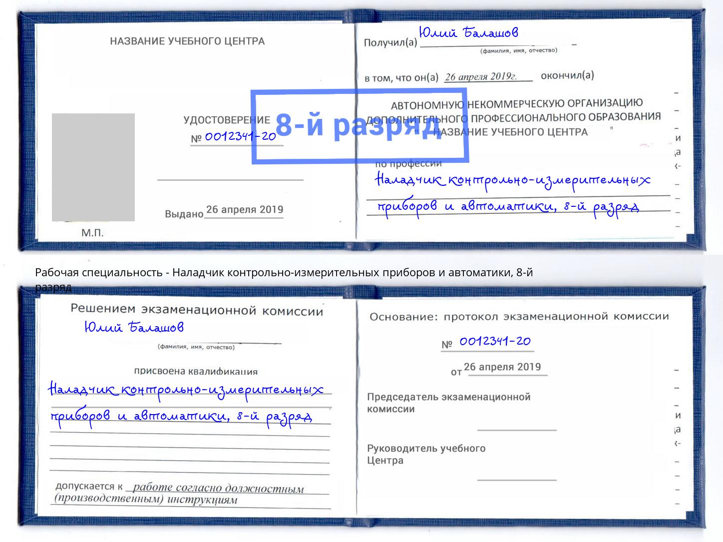 корочка 8-й разряд Наладчик контрольно-измерительных приборов и автоматики Южноуральск