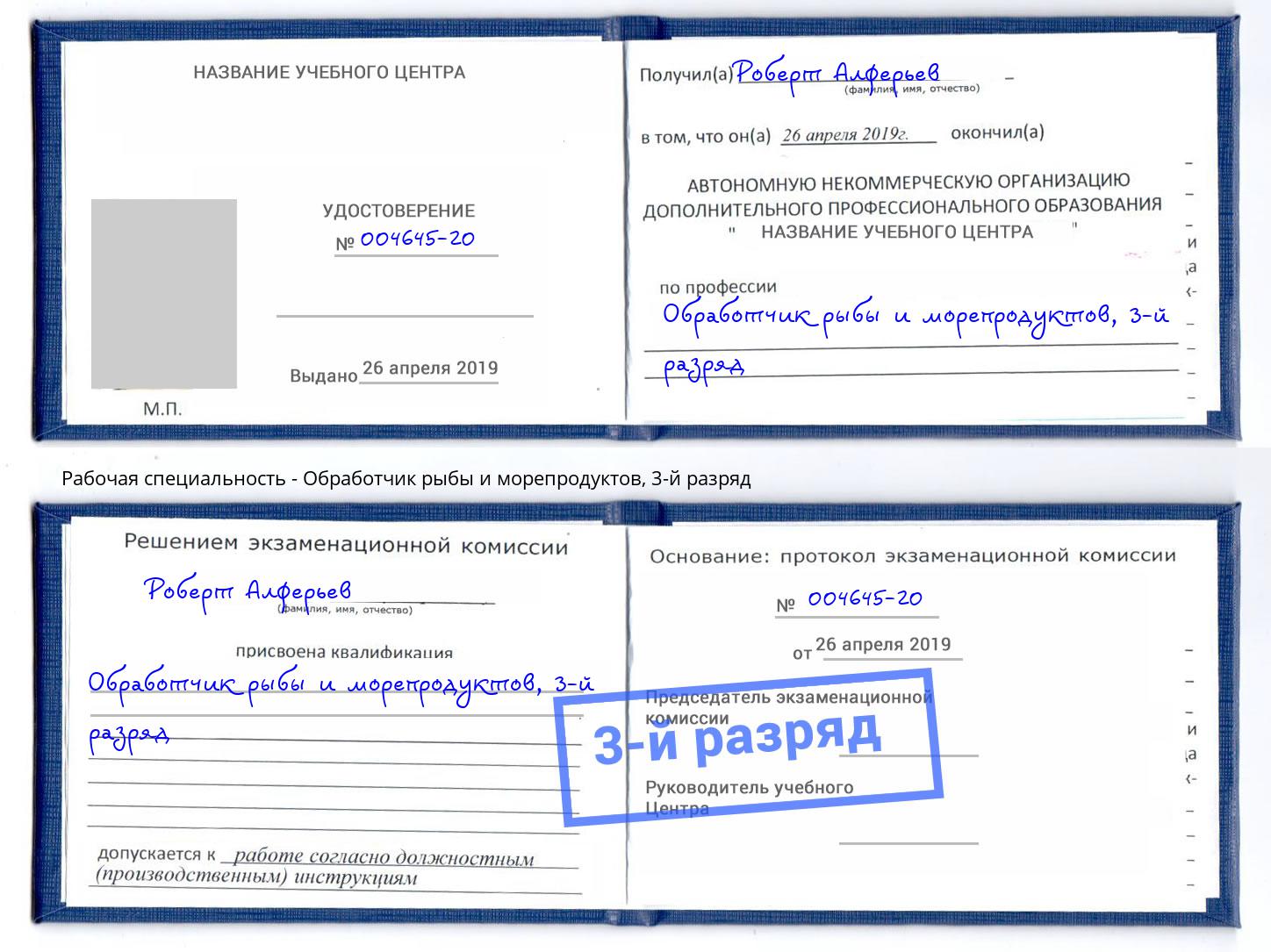 корочка 3-й разряд Обработчик рыбы и морепродуктов Южноуральск