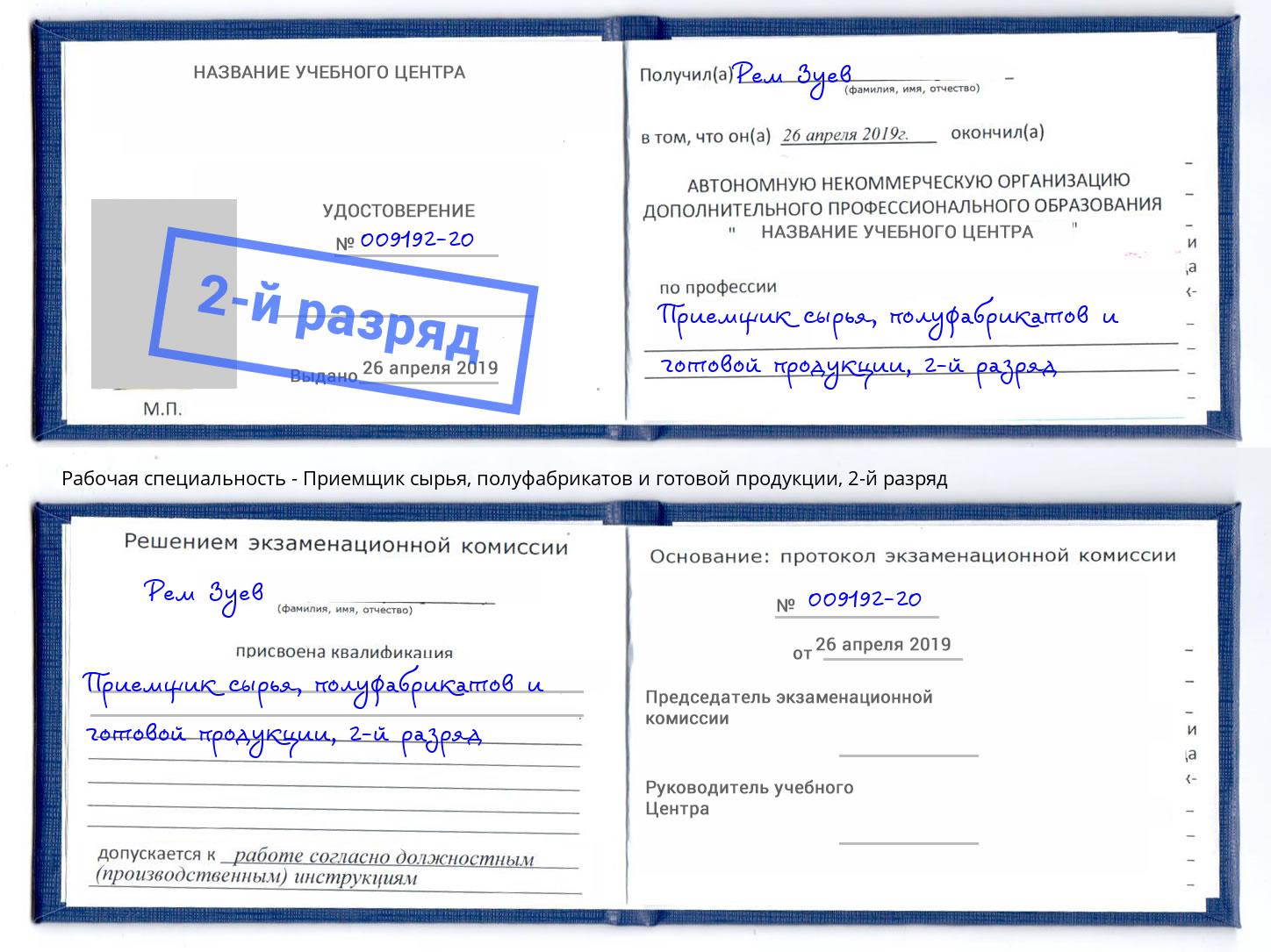 корочка 2-й разряд Приемщик сырья, полуфабрикатов и готовой продукции Южноуральск