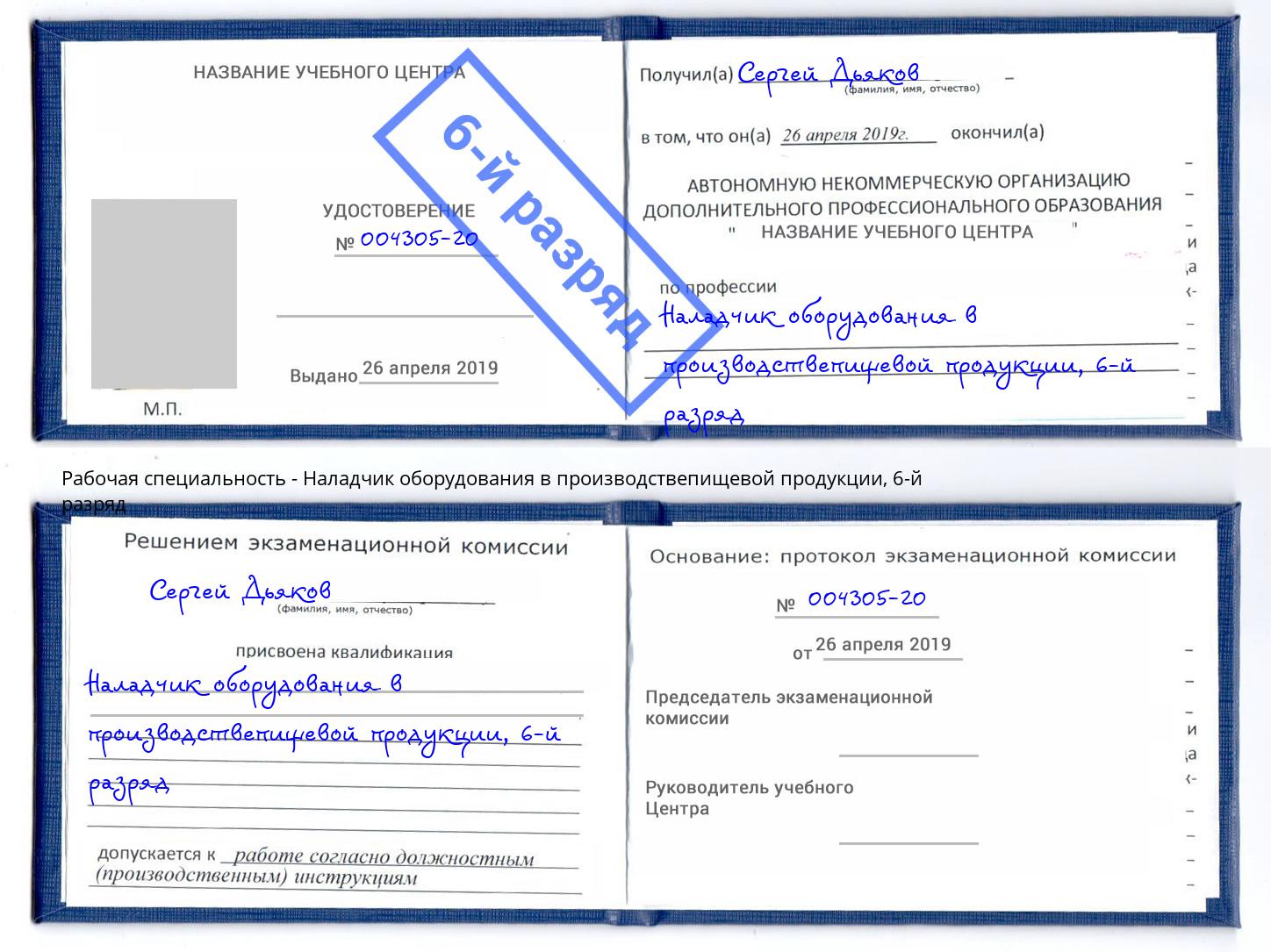 корочка 6-й разряд Наладчик оборудования в производствепищевой продукции Южноуральск