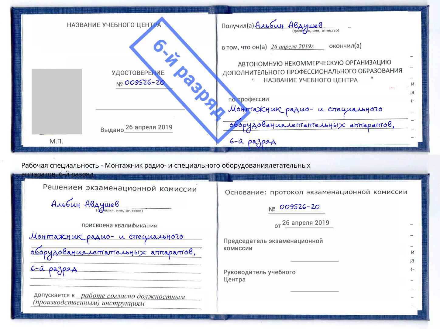 корочка 6-й разряд Монтажник радио- и специального оборудованиялетательных аппаратов Южноуральск