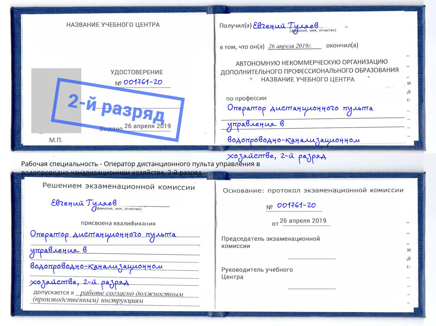 корочка 2-й разряд Оператор дистанционного пульта управления в водопроводно-канализационном хозяйстве Южноуральск