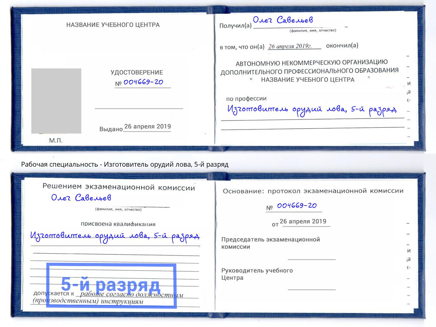 корочка 5-й разряд Изготовитель орудий лова Южноуральск