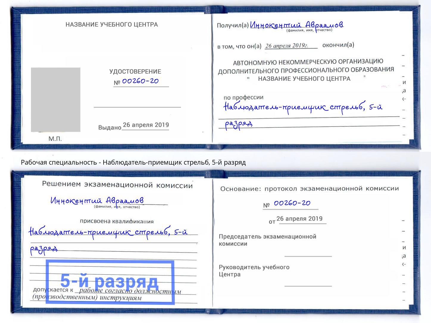 корочка 5-й разряд Наблюдатель-приемщик стрельб Южноуральск
