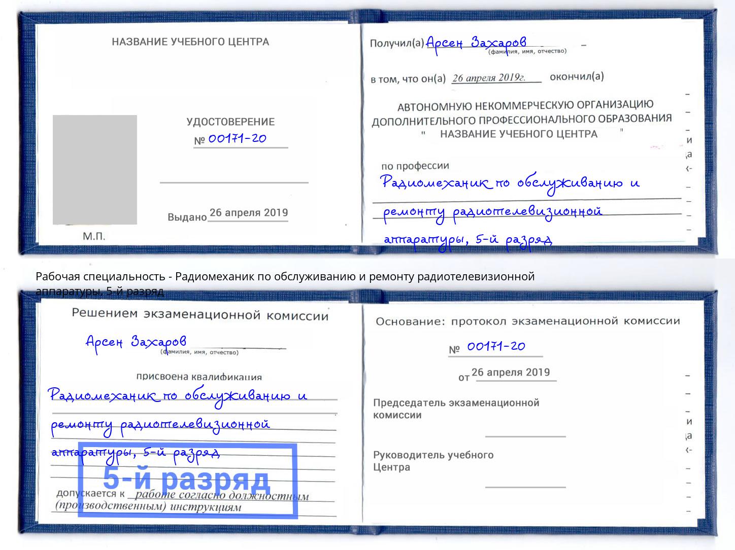 корочка 5-й разряд Радиомеханик по обслуживанию и ремонту радиотелевизионной аппаратуры Южноуральск