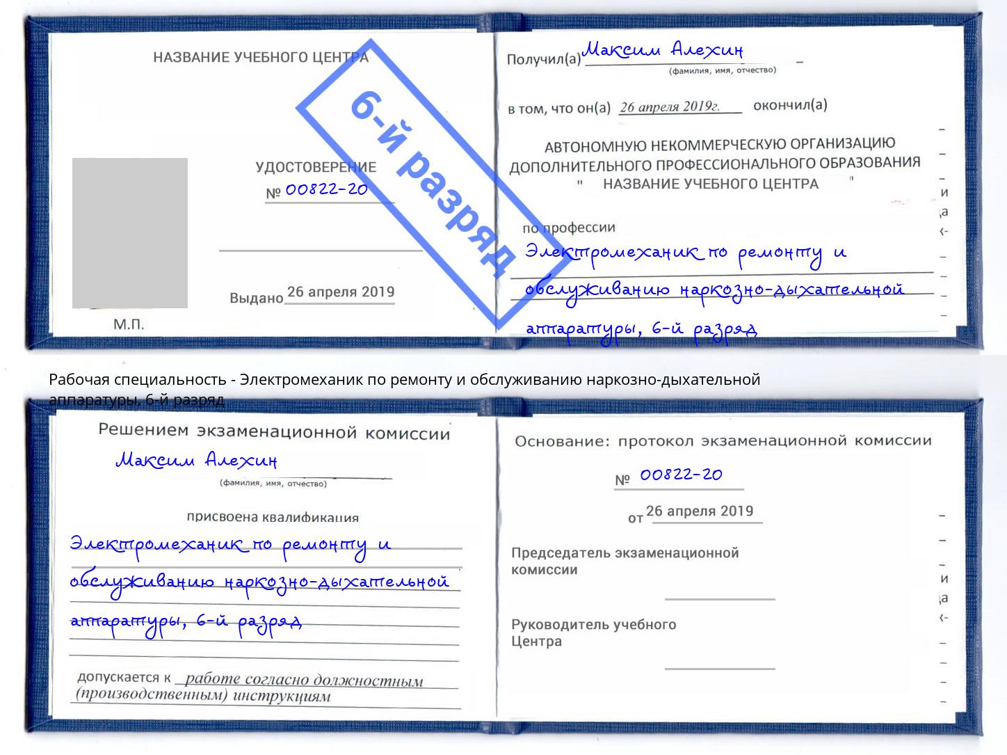 корочка 6-й разряд Электромеханик по ремонту и обслуживанию наркозно-дыхательной аппаратуры Южноуральск