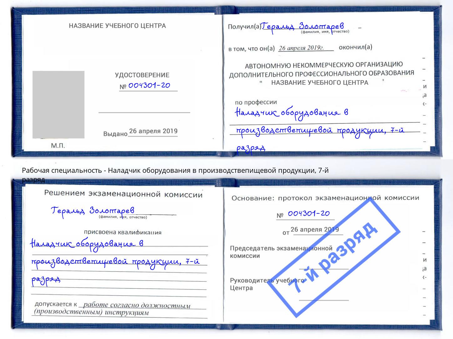 корочка 7-й разряд Наладчик оборудования в производствепищевой продукции Южноуральск