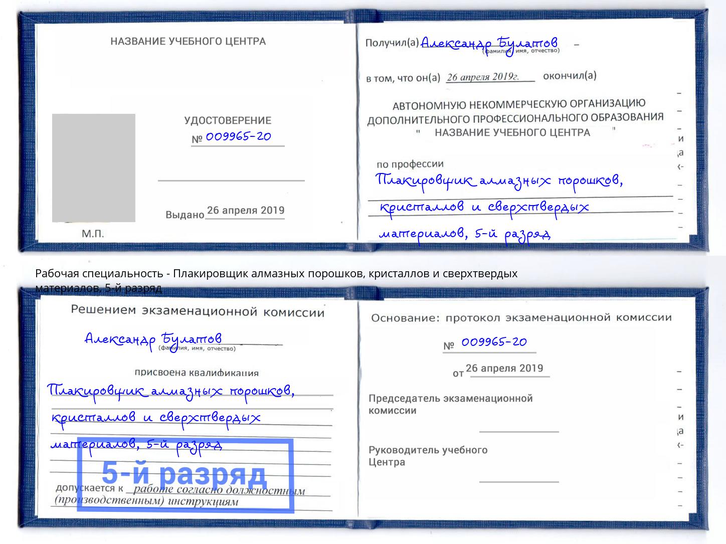 корочка 5-й разряд Плакировщик алмазных порошков, кристаллов и сверхтвердых материалов Южноуральск