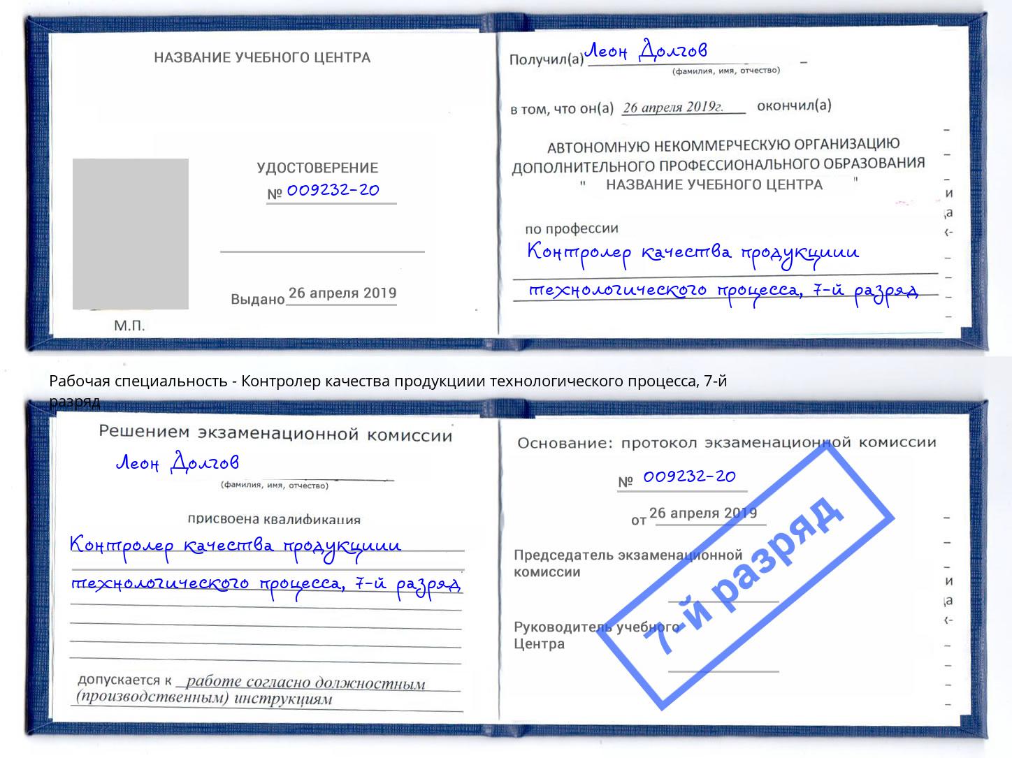 корочка 7-й разряд Контролер качества продукциии технологического процесса Южноуральск