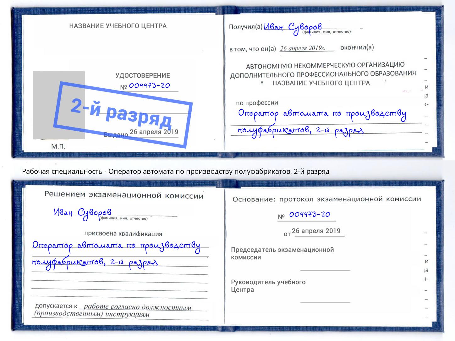 корочка 2-й разряд Оператор автомата по производству полуфабрикатов Южноуральск