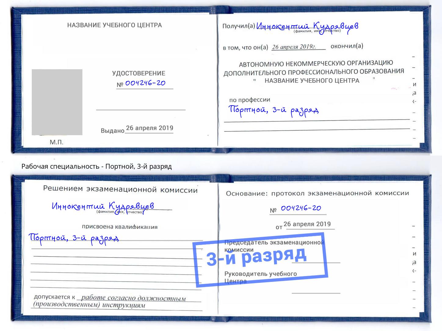 корочка 3-й разряд Портной Южноуральск