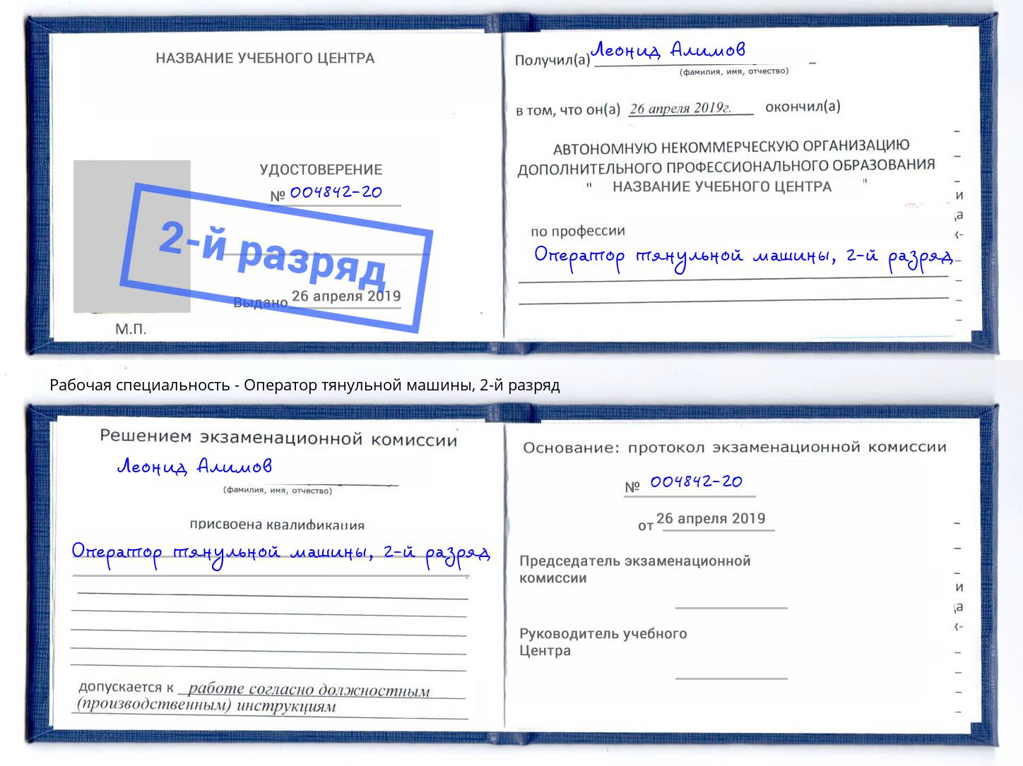корочка 2-й разряд Оператор тянульной машины Южноуральск