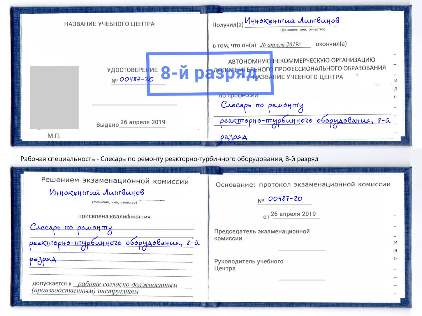 корочка 8-й разряд Слесарь по ремонту реакторно-турбинного оборудования Южноуральск