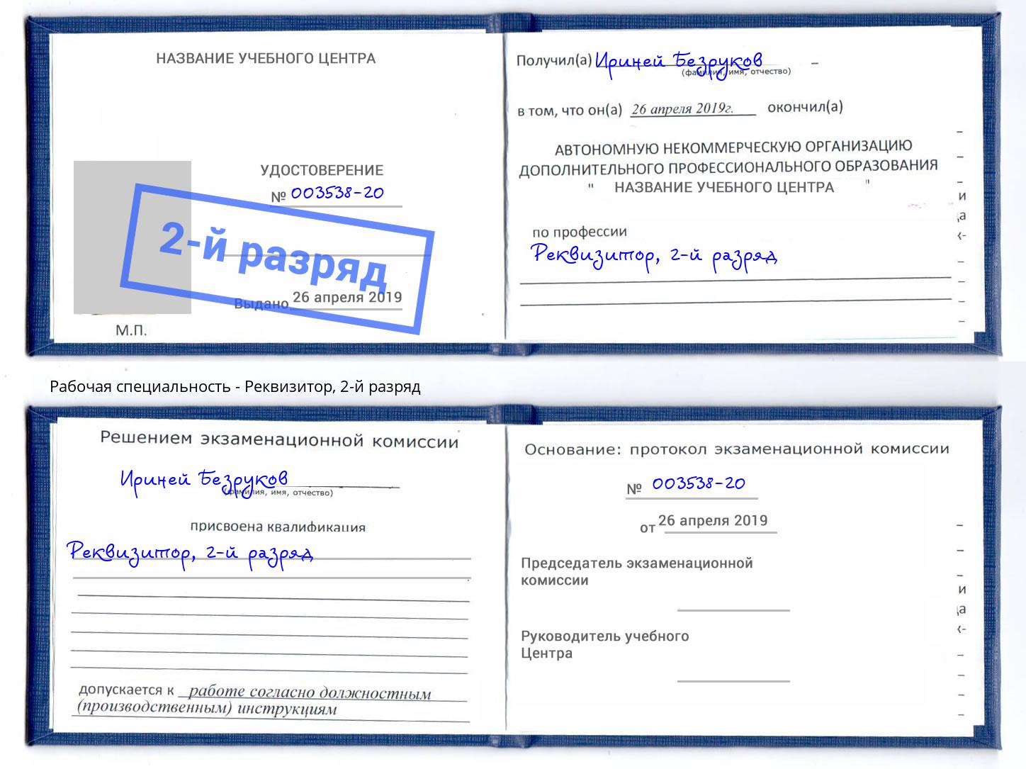корочка 2-й разряд Реквизитор Южноуральск