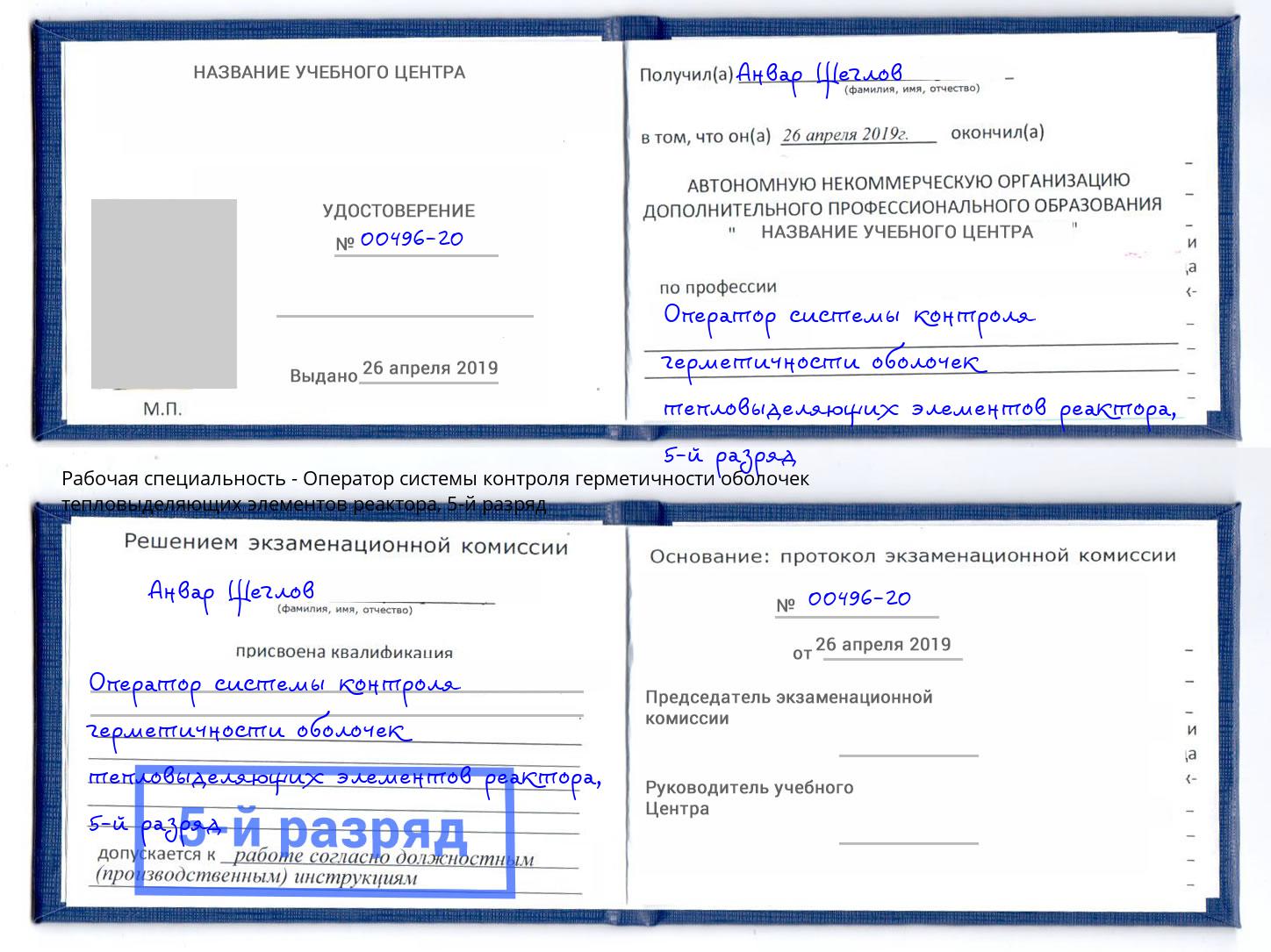корочка 5-й разряд Оператор системы контроля герметичности оболочек тепловыделяющих элементов реактора Южноуральск
