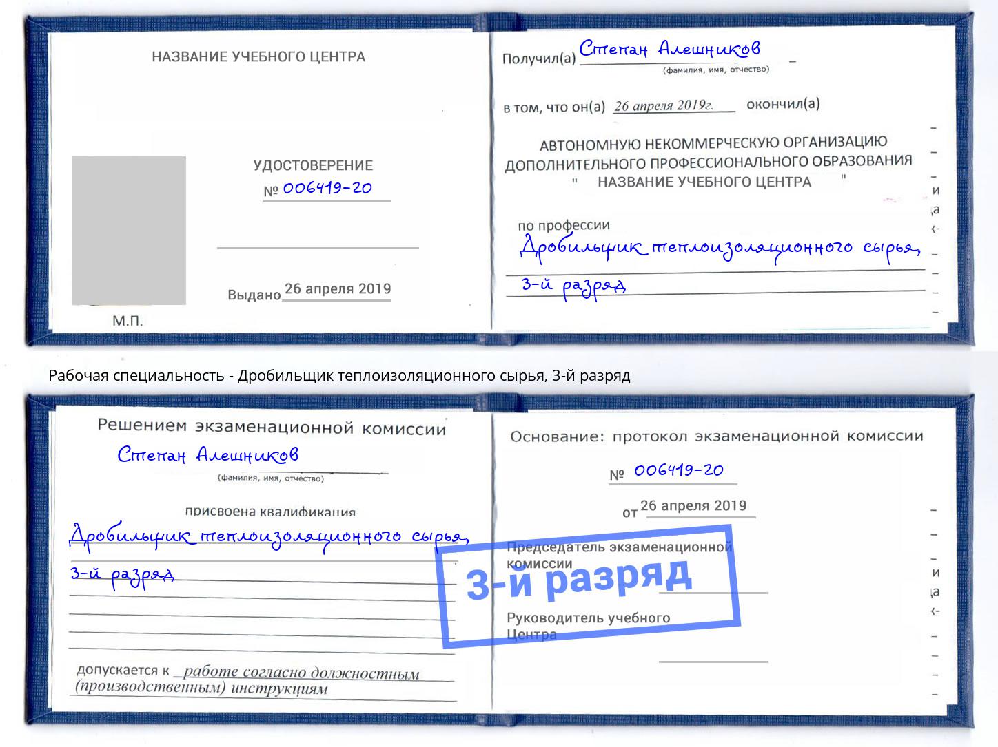 корочка 3-й разряд Дробильщик теплоизоляционного сырья Южноуральск