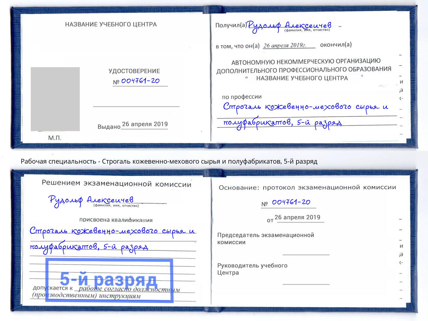 корочка 5-й разряд Строгаль кожевенно-мехового сырья и полуфабрикатов Южноуральск