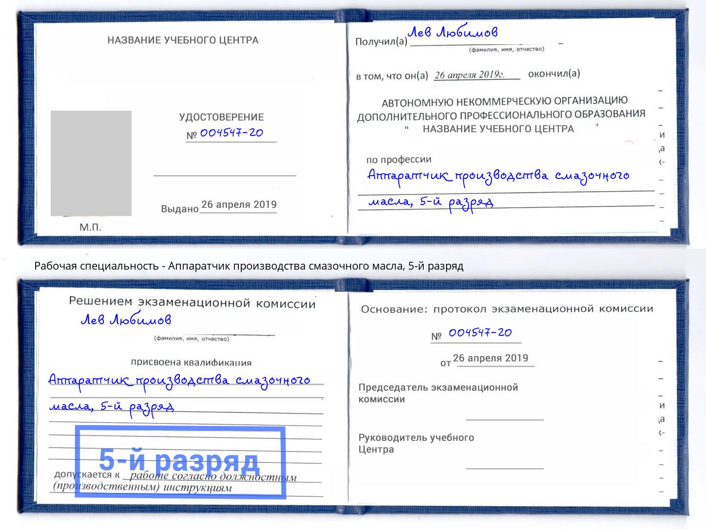 корочка 5-й разряд Аппаратчик производства смазочного масла Южноуральск