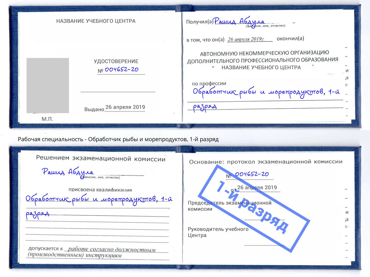 корочка 1-й разряд Обработчик рыбы и морепродуктов Южноуральск