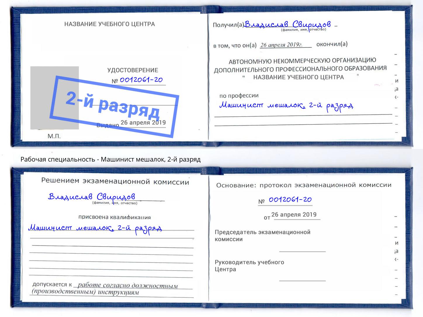 корочка 2-й разряд Машинист мешалок Южноуральск