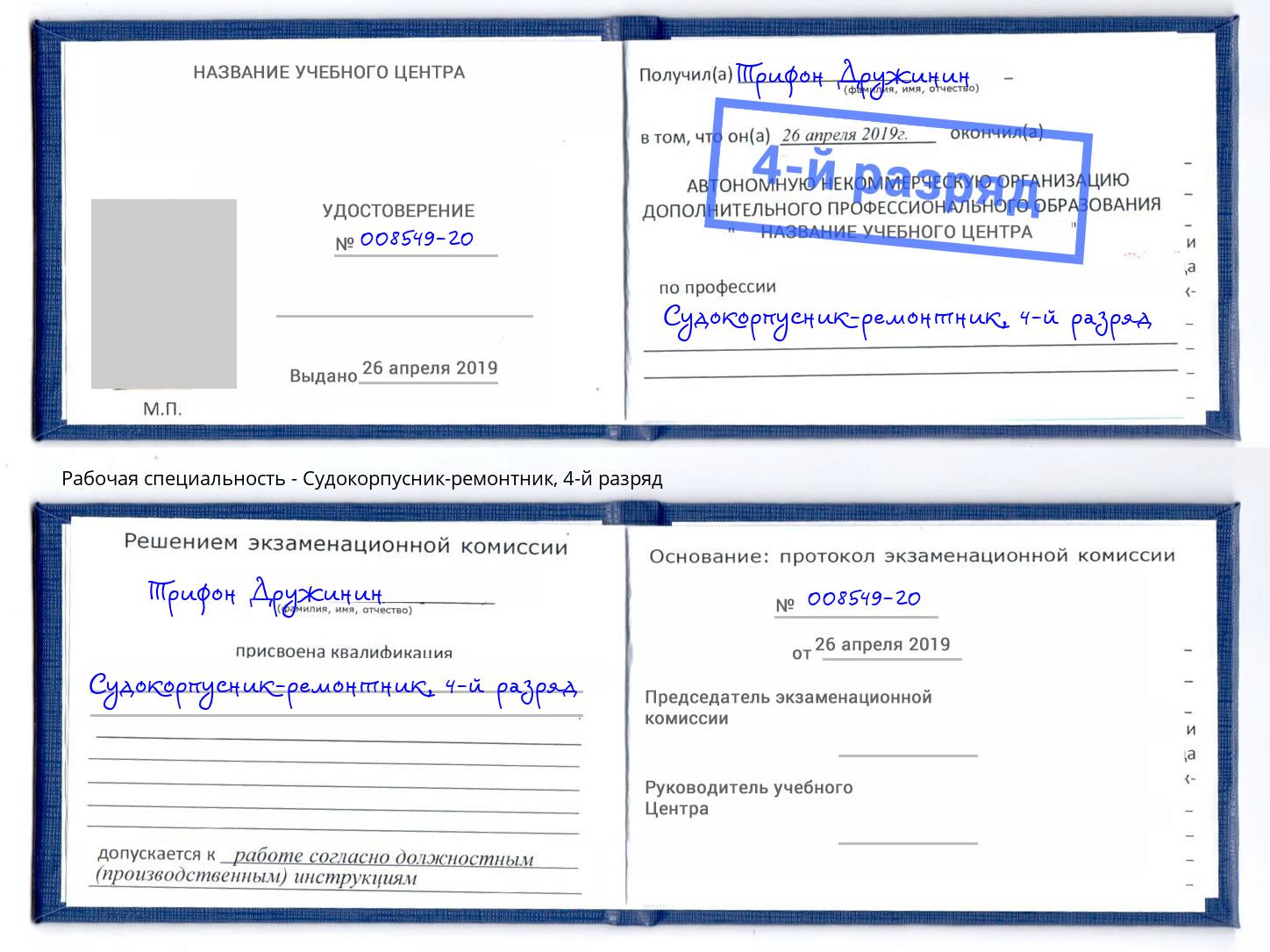 корочка 4-й разряд Судокорпусник-ремонтник Южноуральск