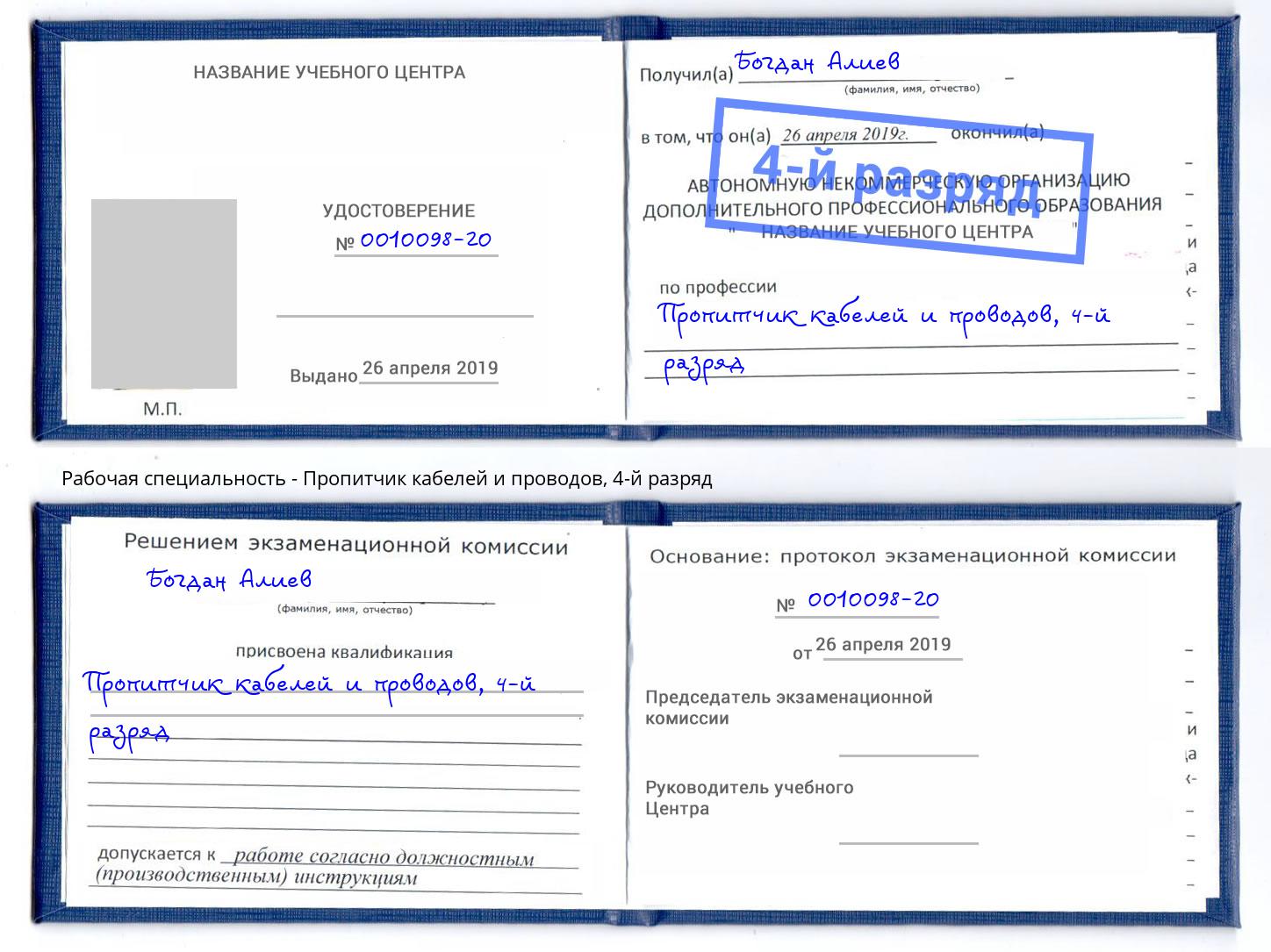 корочка 4-й разряд Пропитчик кабелей и проводов Южноуральск