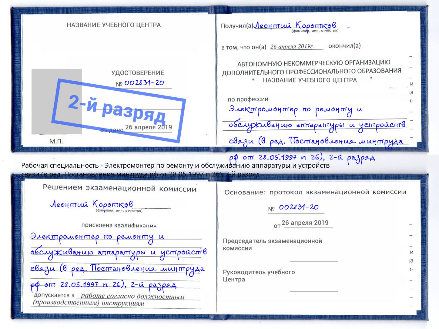 корочка 2-й разряд Электромонтер по ремонту и обслуживанию аппаратуры и устройств связи (в ред. Постановления минтруда рф от 28.05.1997 n 26) Южноуральск