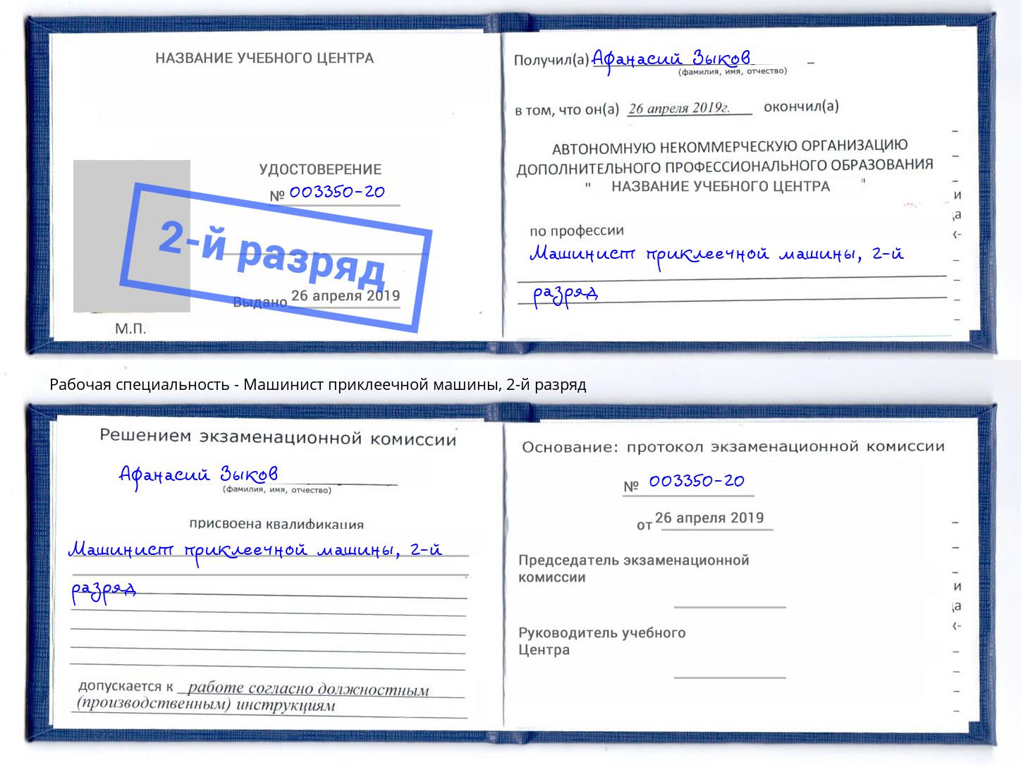 корочка 2-й разряд Машинист приклеечной машины Южноуральск