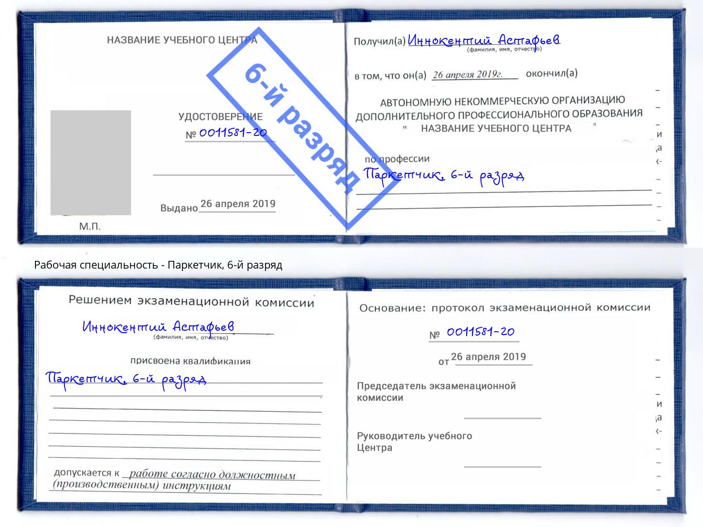 корочка 6-й разряд Паркетчик Южноуральск