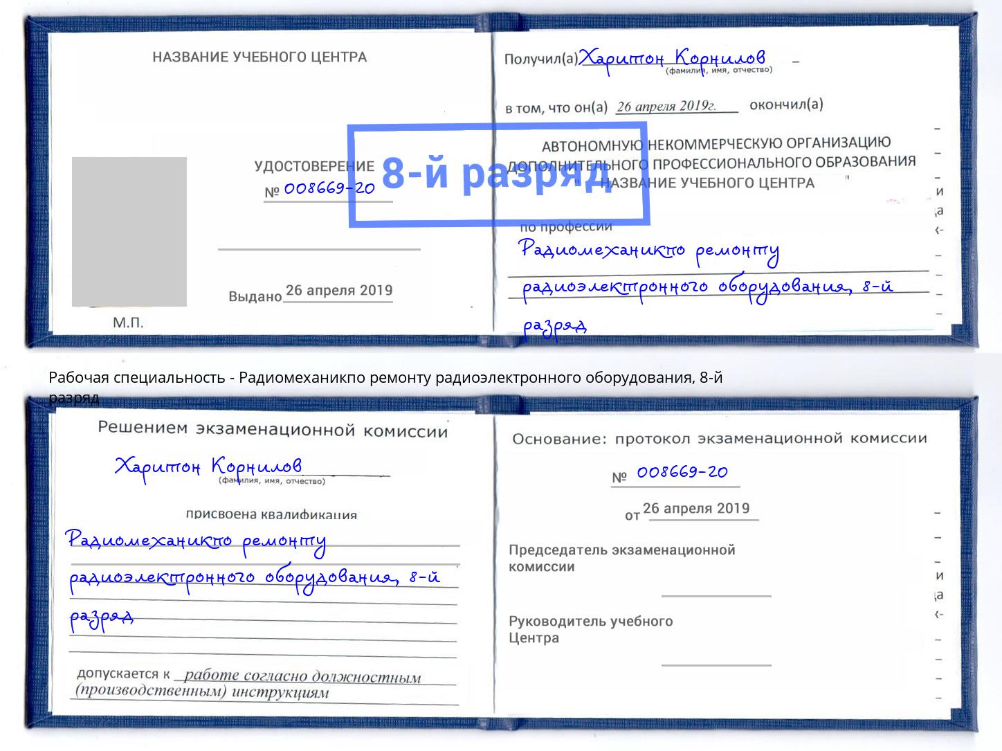 корочка 8-й разряд Радиомеханикпо ремонту радиоэлектронного оборудования Южноуральск