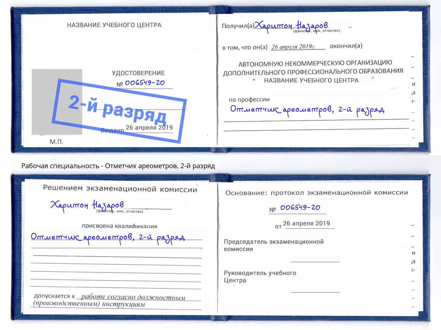 корочка 2-й разряд Отметчик ареометров Южноуральск
