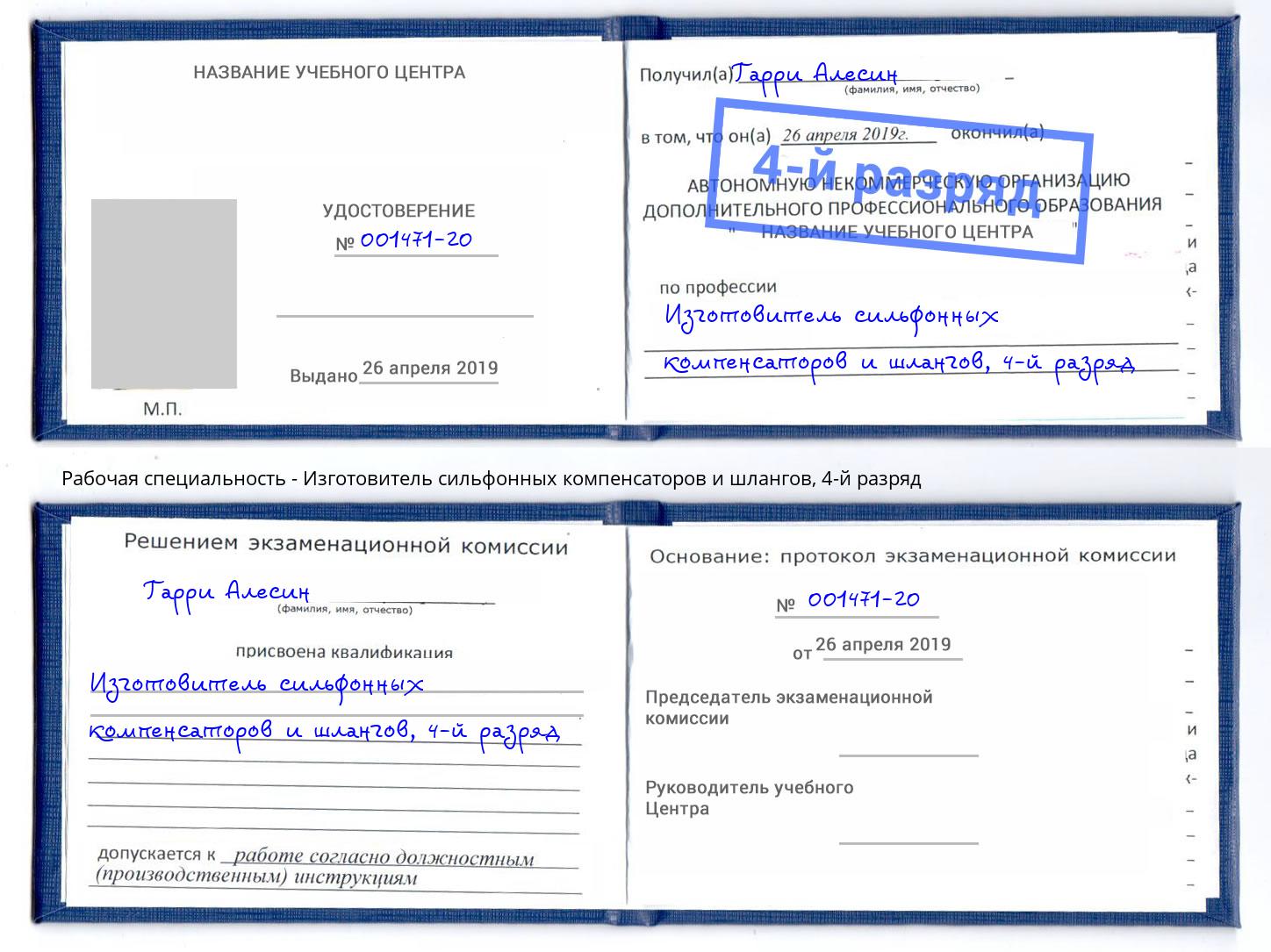 корочка 4-й разряд Изготовитель сильфонных компенсаторов и шлангов Южноуральск