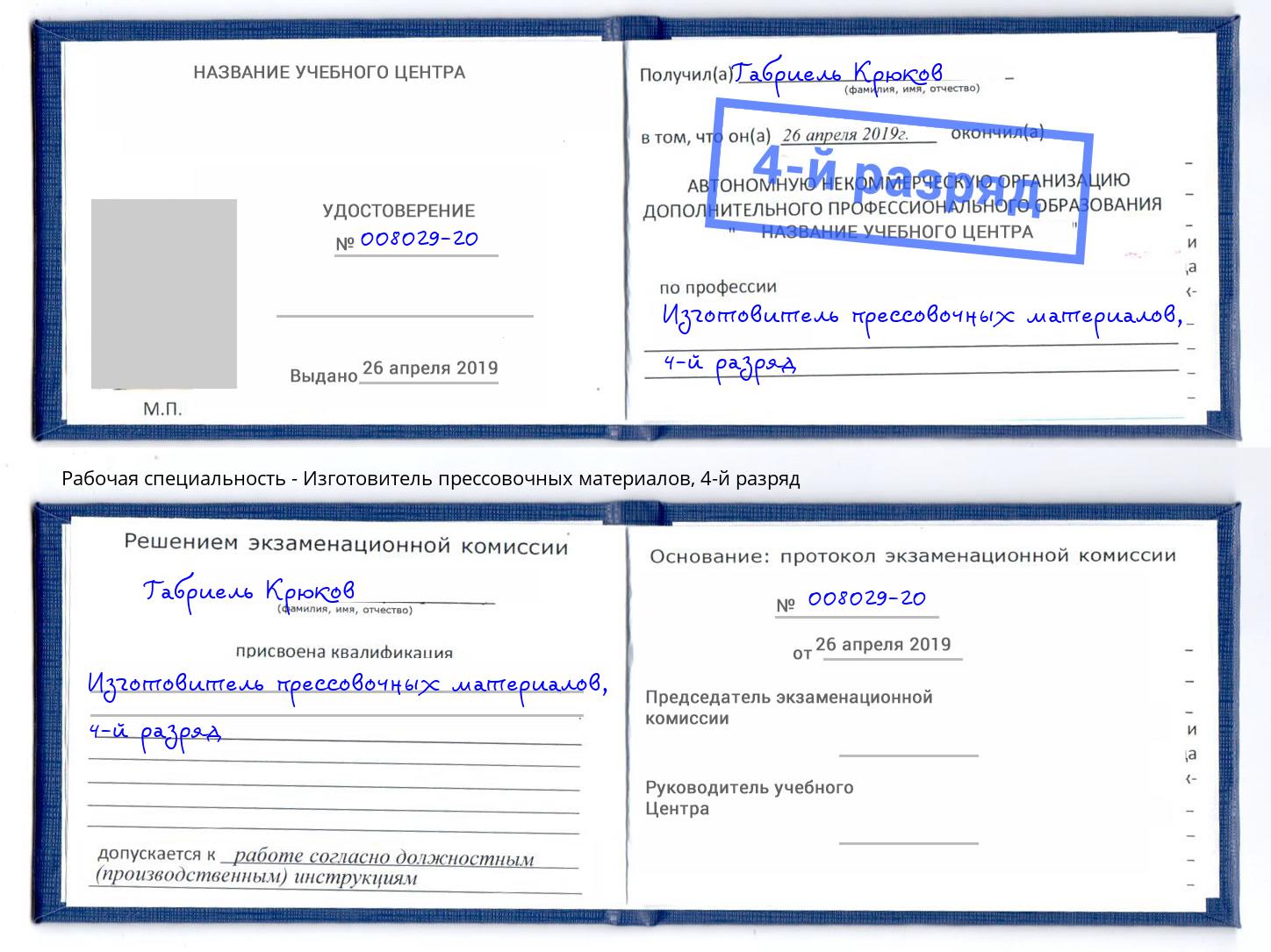 корочка 4-й разряд Изготовитель прессовочных материалов Южноуральск