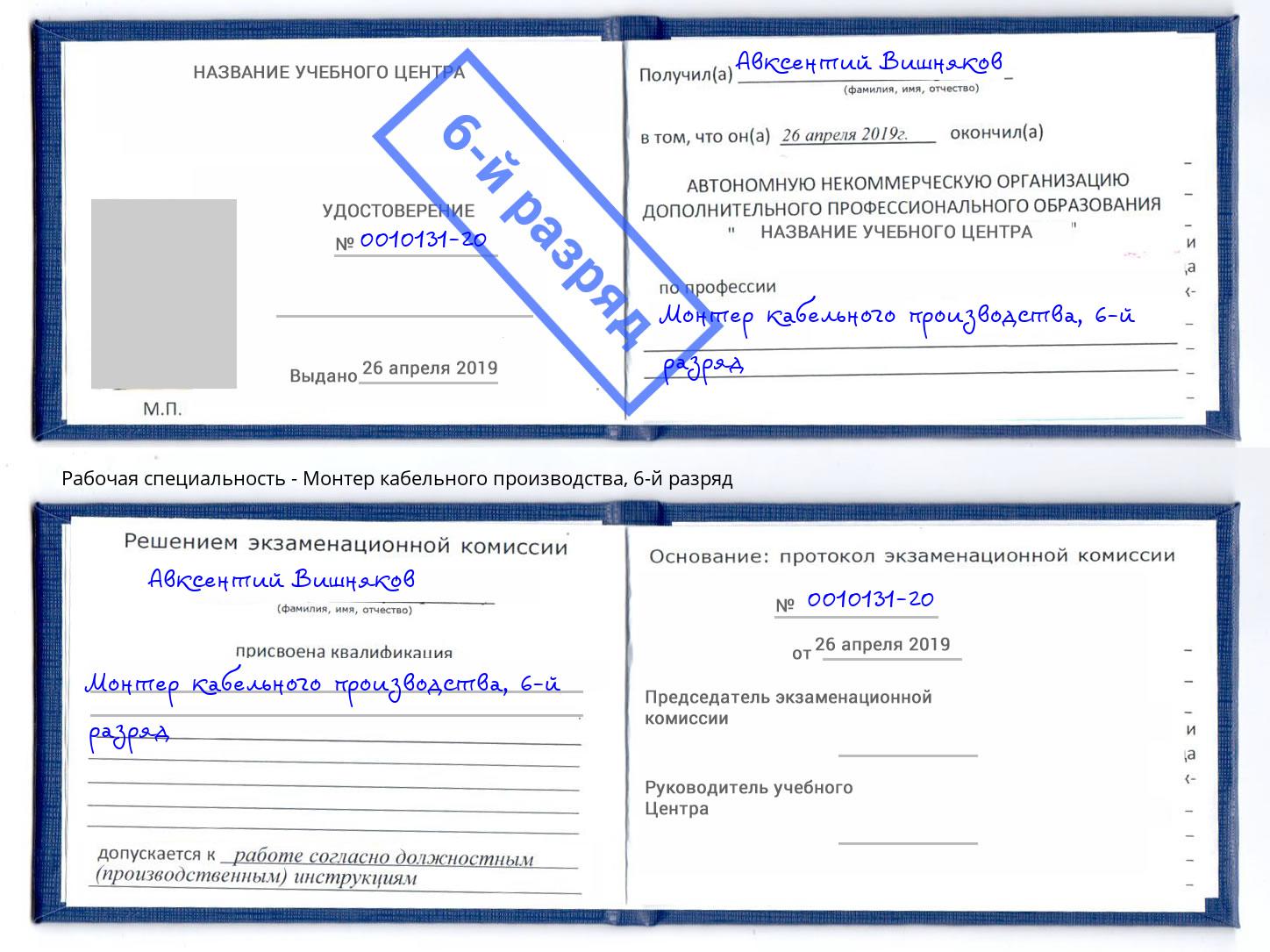 корочка 6-й разряд Монтер кабельного производства Южноуральск