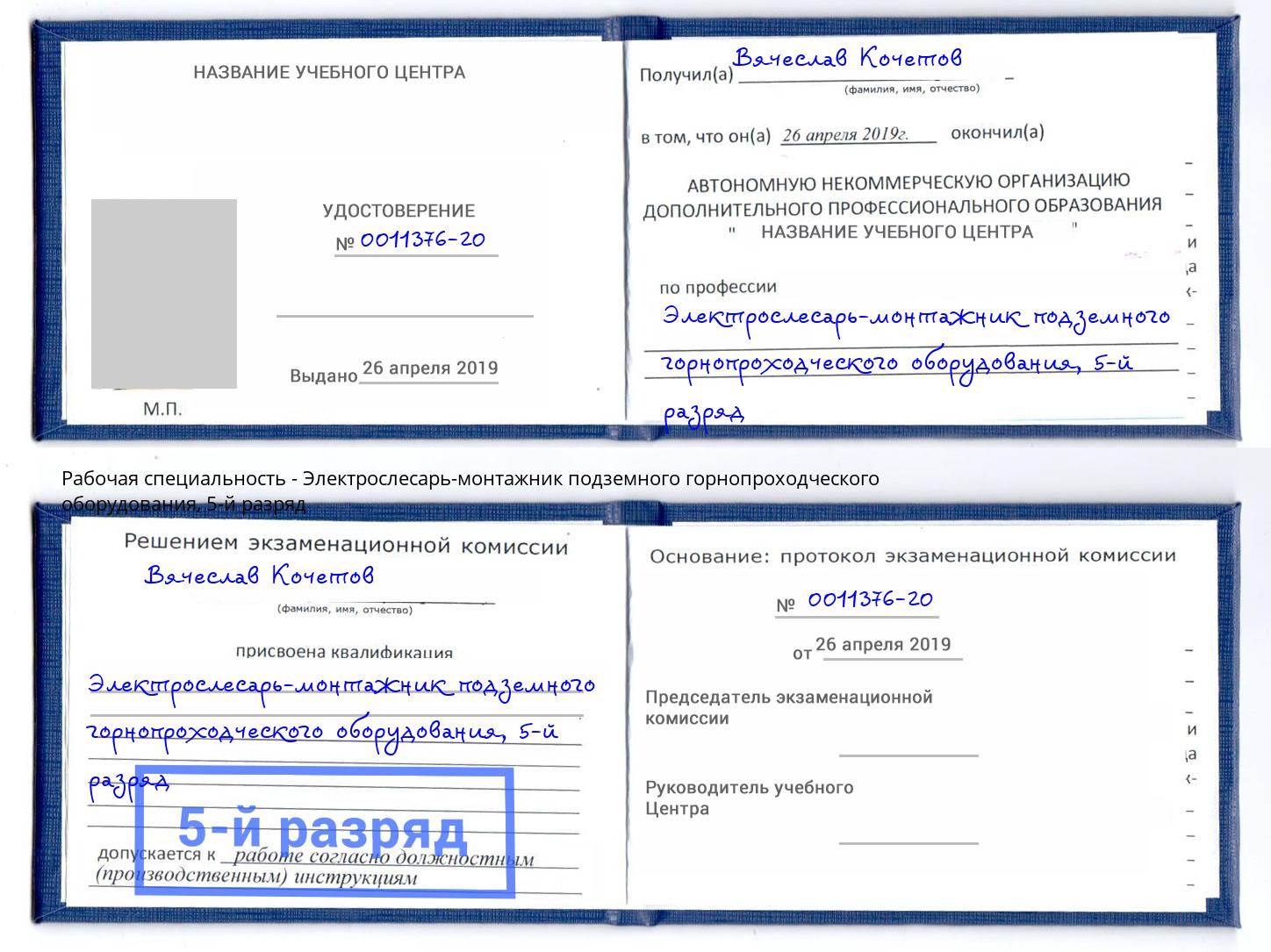 корочка 5-й разряд Электрослесарь-монтажник подземного горнопроходческого оборудования Южноуральск