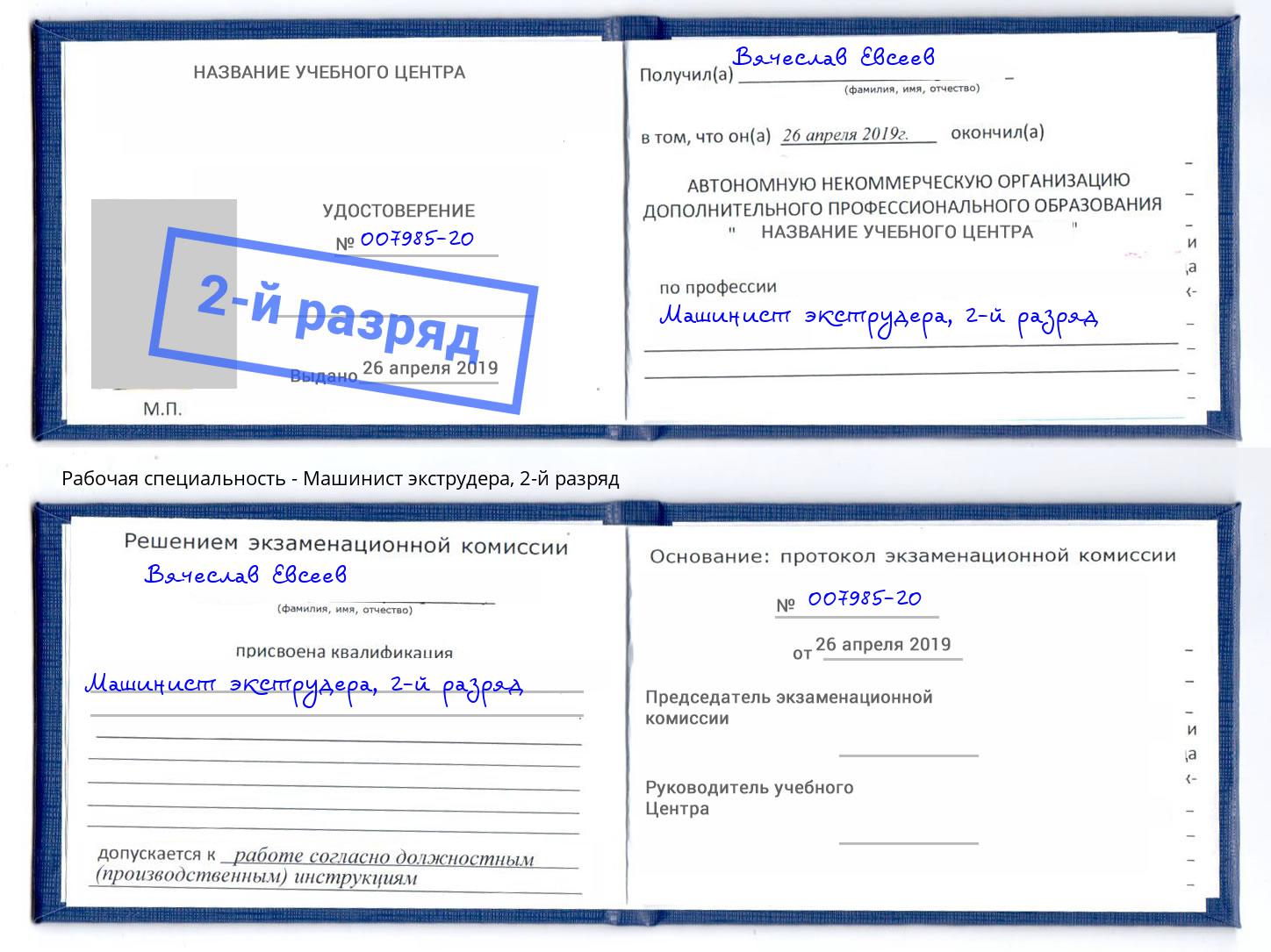 корочка 2-й разряд Машинист экструдера Южноуральск