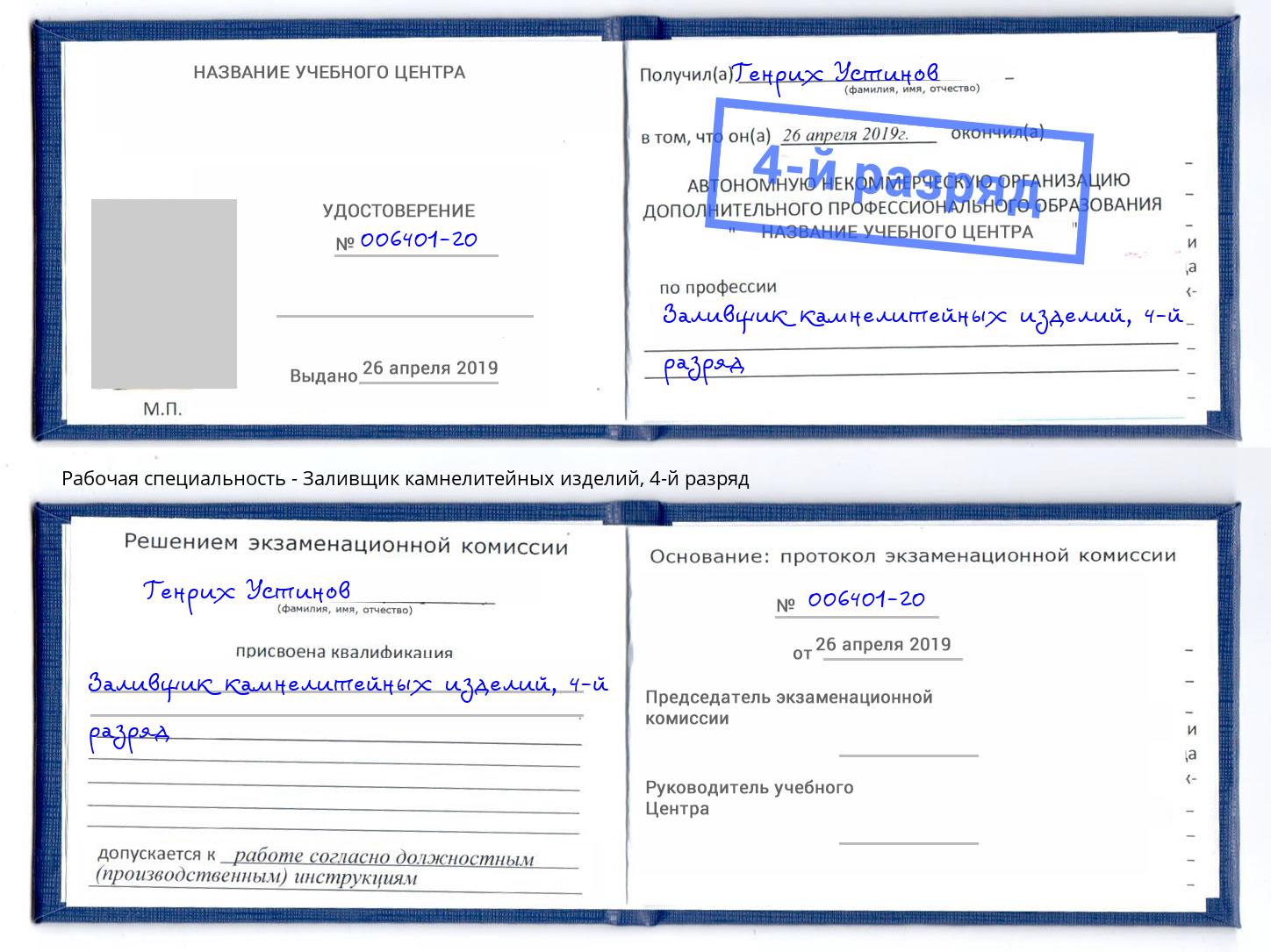 корочка 4-й разряд Заливщик камнелитейных изделий Южноуральск