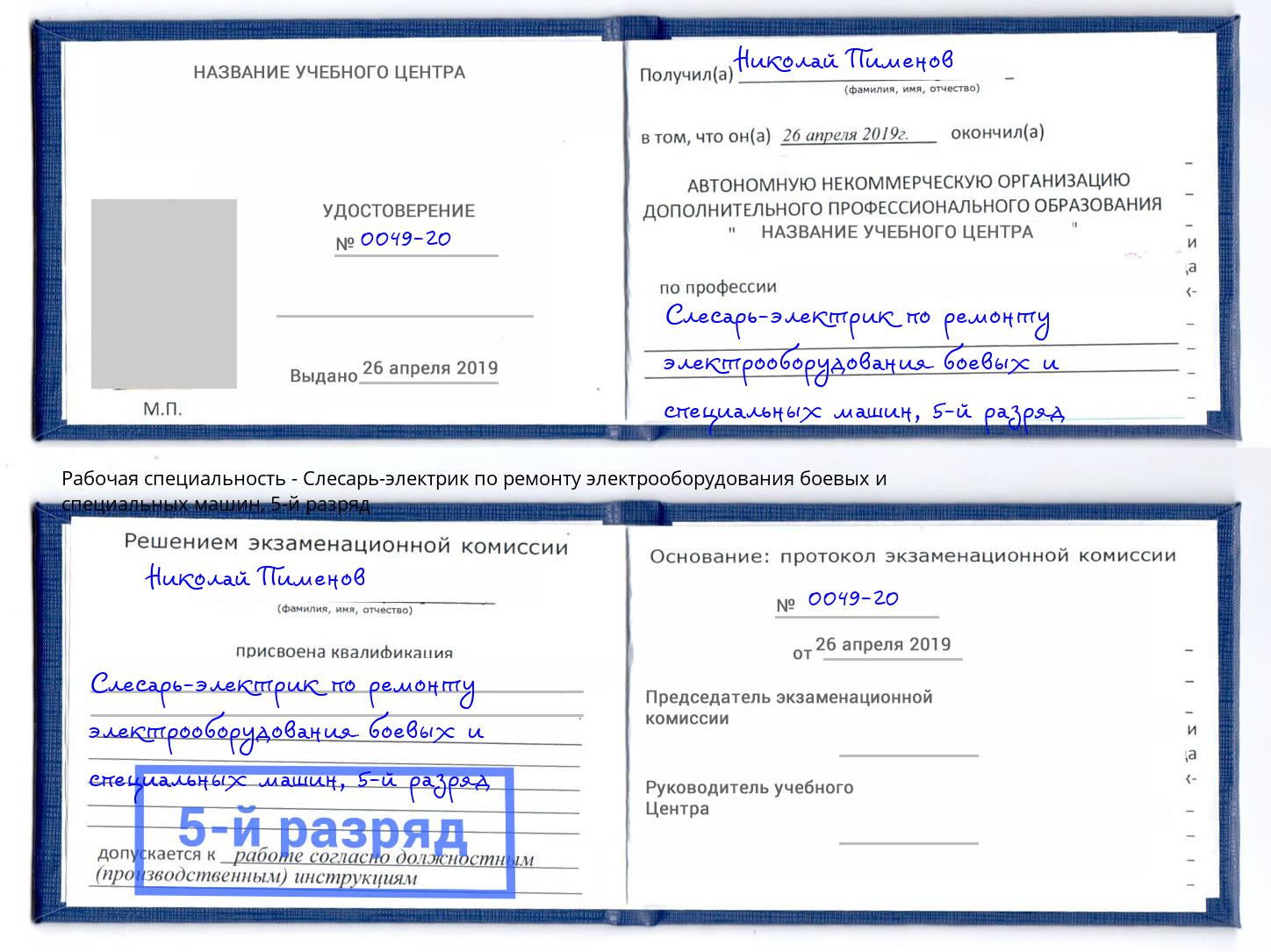 корочка 5-й разряд Слесарь-электрик по ремонту электрооборудования боевых и специальных машин Южноуральск