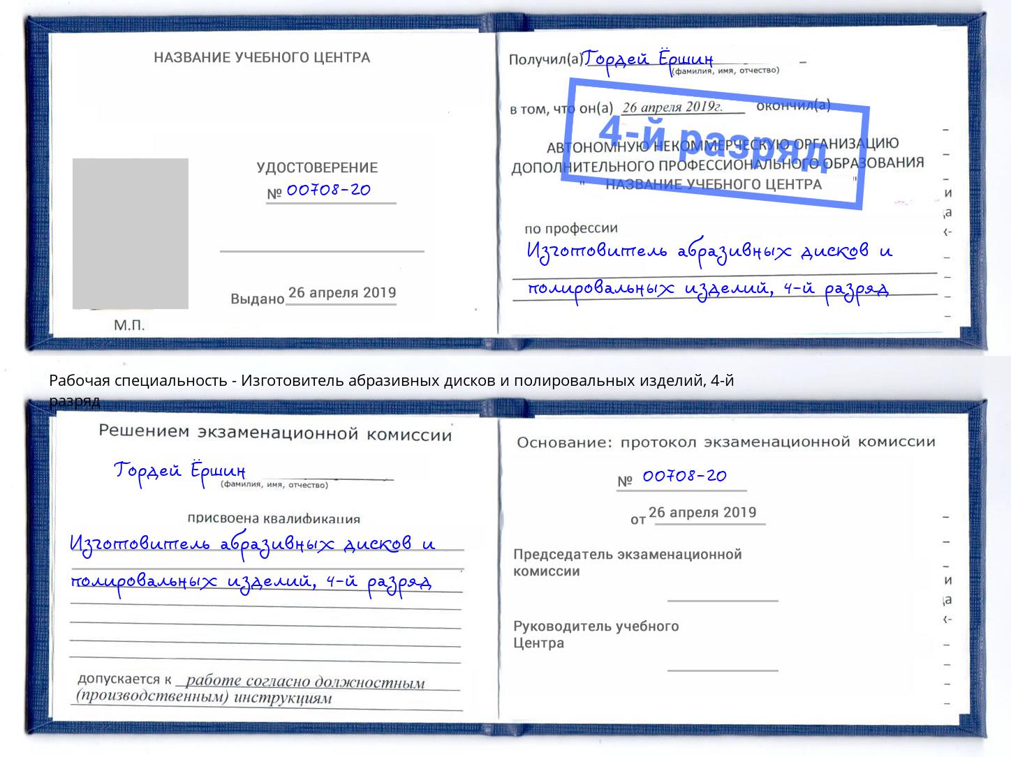 корочка 4-й разряд Изготовитель абразивных дисков и полировальных изделий Южноуральск