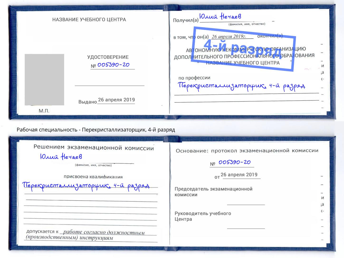 корочка 4-й разряд Перекристаллизаторщик Южноуральск
