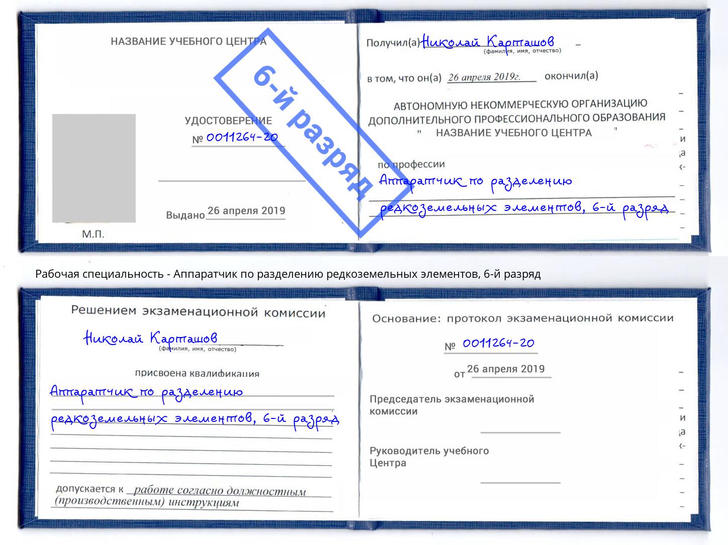 корочка 6-й разряд Аппаратчик по разделению редкоземельных элементов Южноуральск