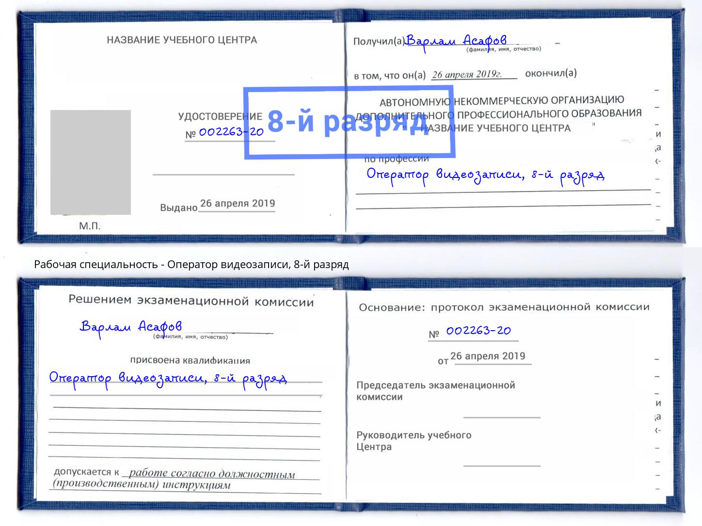 корочка 8-й разряд Оператор видеозаписи Южноуральск